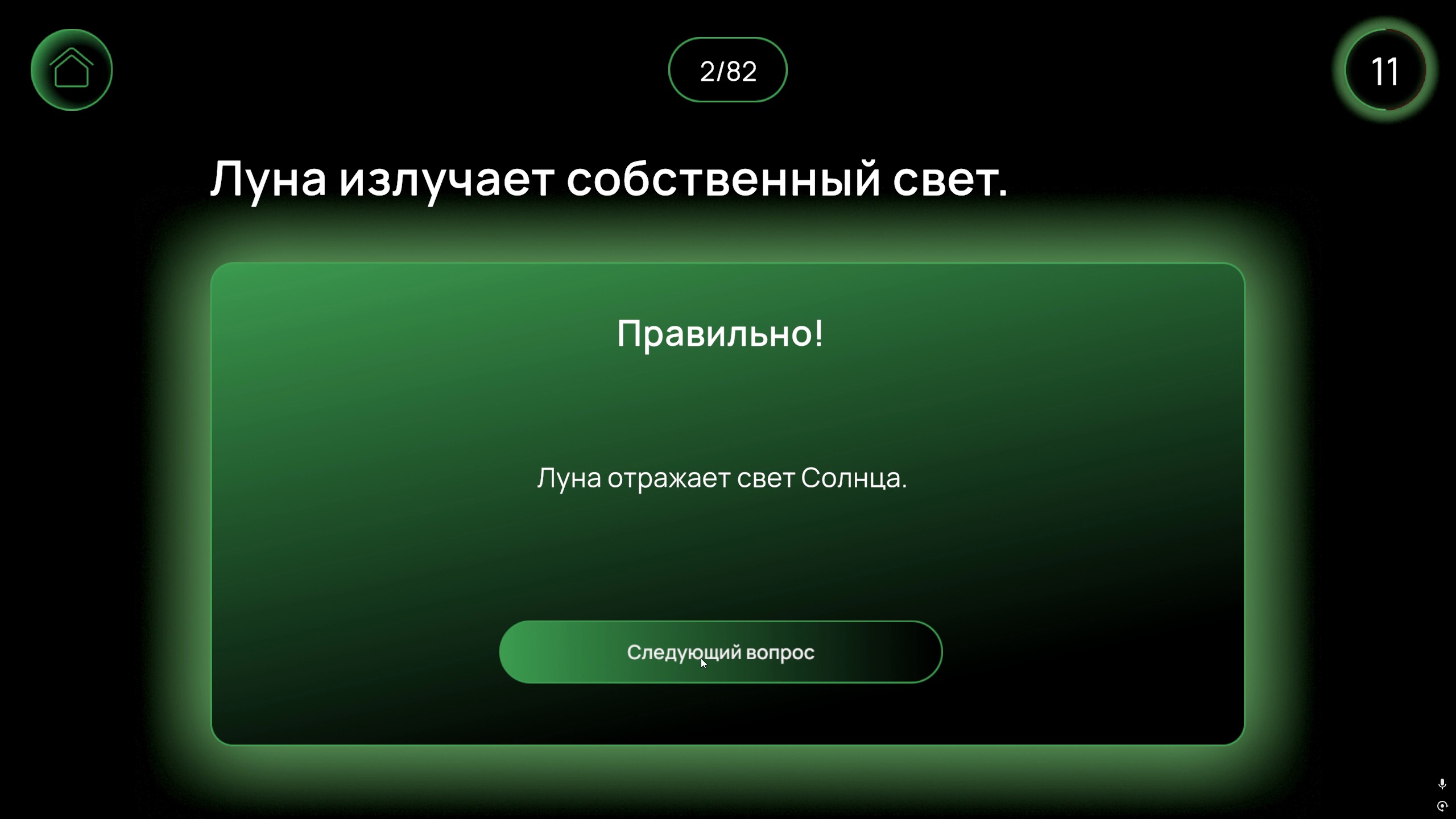 Экран викторины: утверждение «Луна излучает собственный свет», зелёная карточка «Правильно!» с пояснением «Луна отражает свет Солнца» и кнопка «Следующий вопрос»