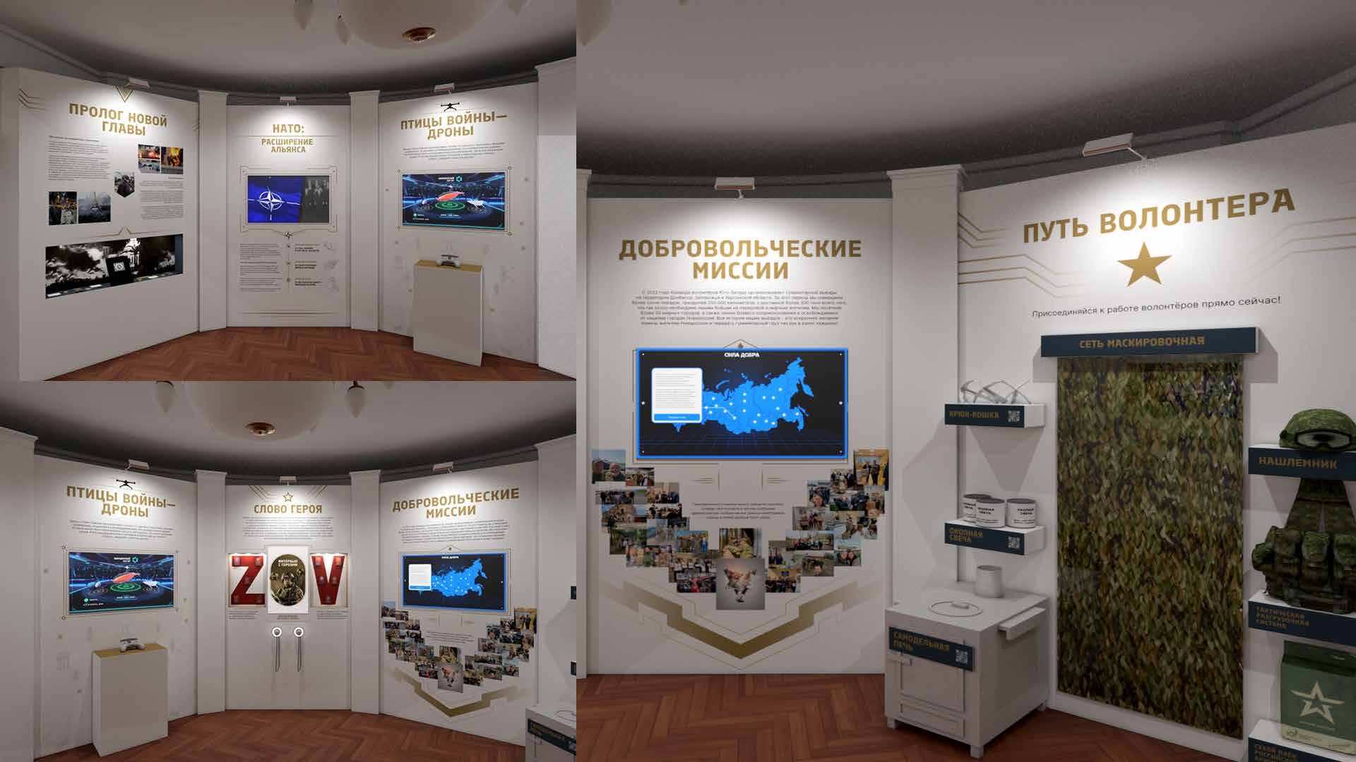 Visualisation of the hall from four angles: “Prologue to a new chapter”, “NATO: expansion of the alliance”, “Birds of war — drones”, “A hero’s word”, “Volunteer missions”, “A volunteer’s path”
