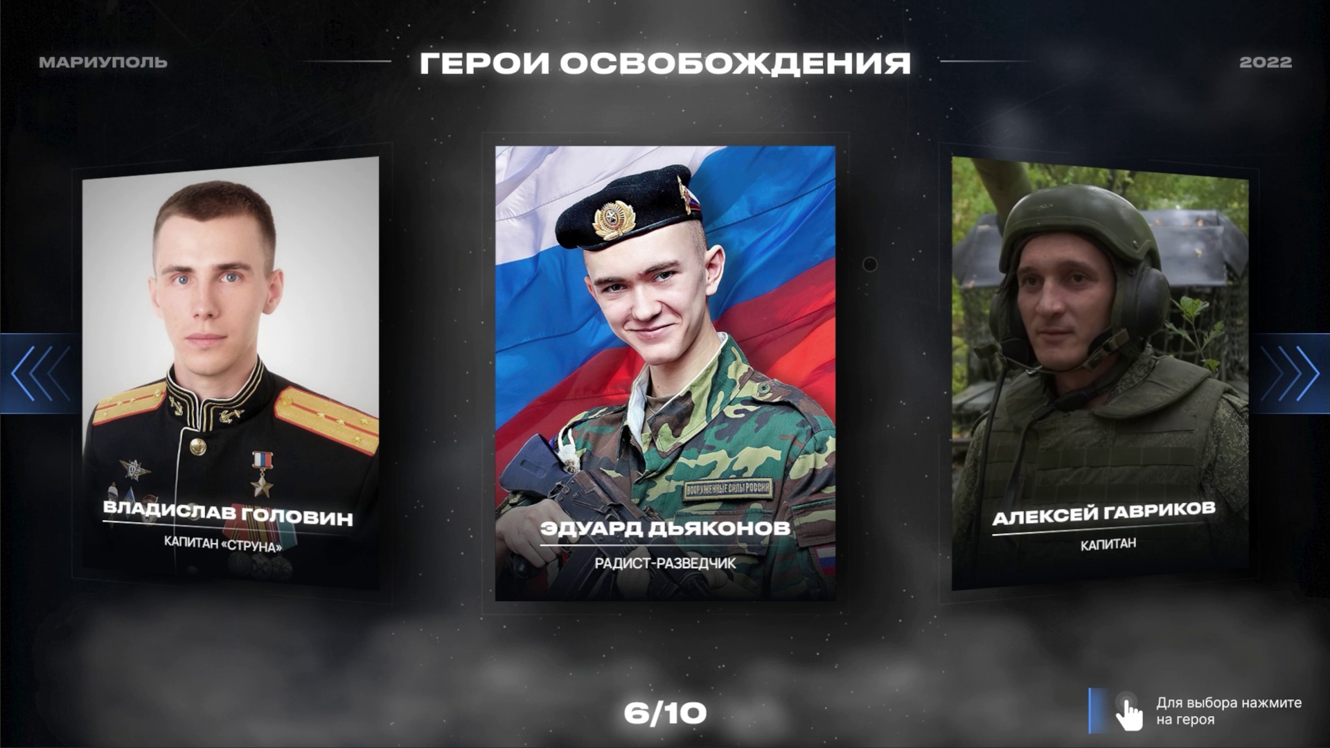 “Heroes of the liberation”: choosing a hero, 6 of 10