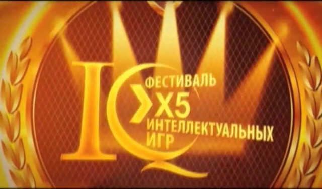 Золотая эмблема «Фестиваль X5 интеллектуальных игр» на фоне короны