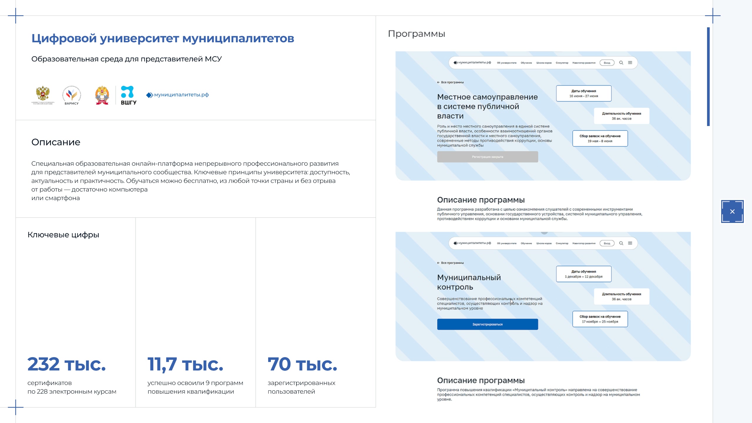 Карточка «Цифровой университет муниципалитетов»: описание, логотипы организаторов, ключевые цифры, справа — программы обучения