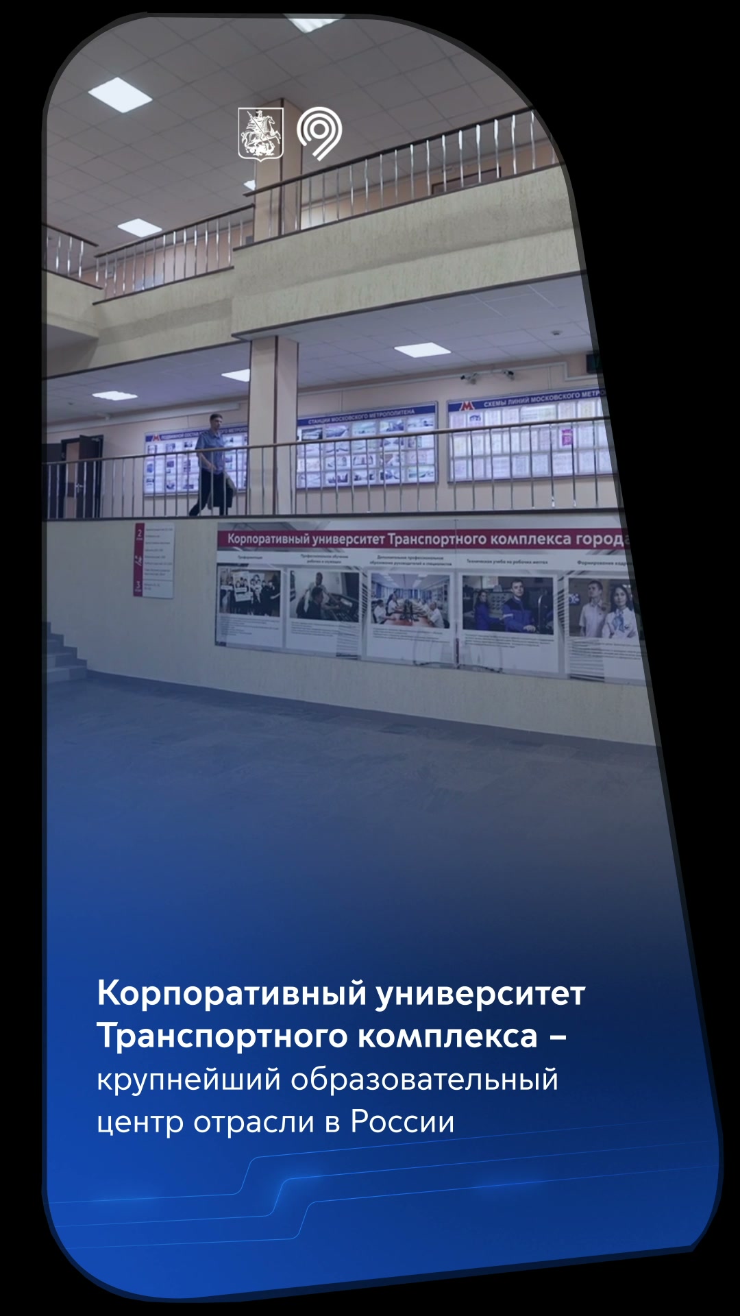 Кадр ролика: холл Корпоративного университета и титр «Корпоративный университет Транспортного комплекса — крупнейший образовательный центр отрасли в России»; края кадра срезаны маской
