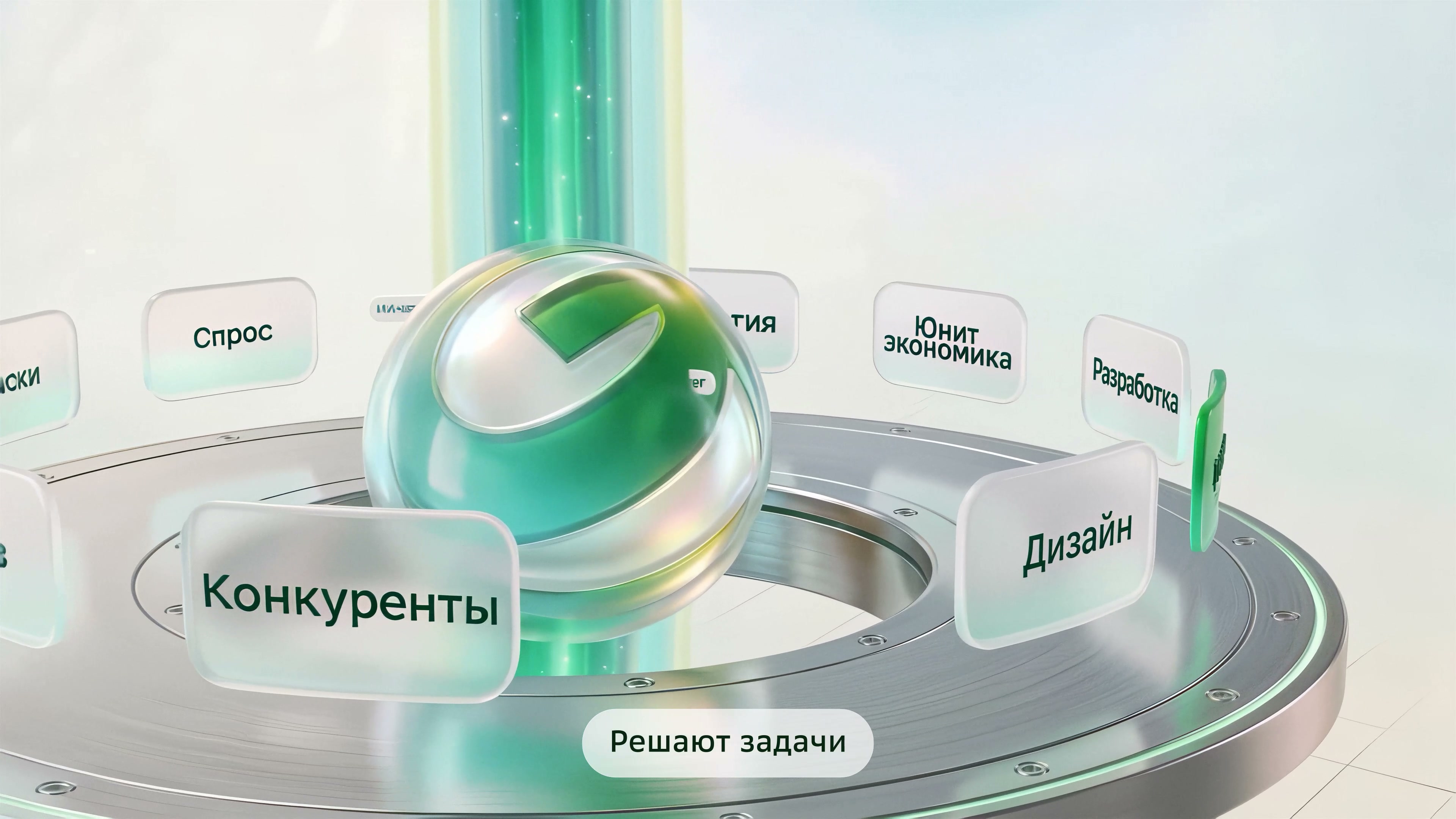 Сфера над стальным кольцом, вокруг — карточки задач «Конкуренты», «Спрос», «Дизайн», «Юнит-экономика», «Разработка», внизу подпись «Решают задачи»