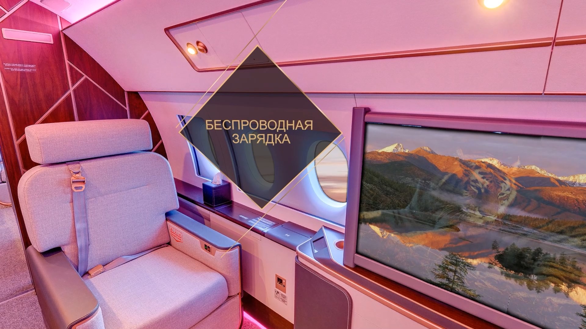 Салон в ночном освещении: плашка «Беспроводная зарядка» и экран с видео