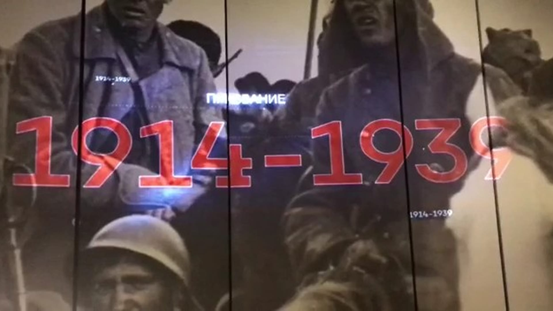 Проекция раздела «Призвание»: 1914–1939