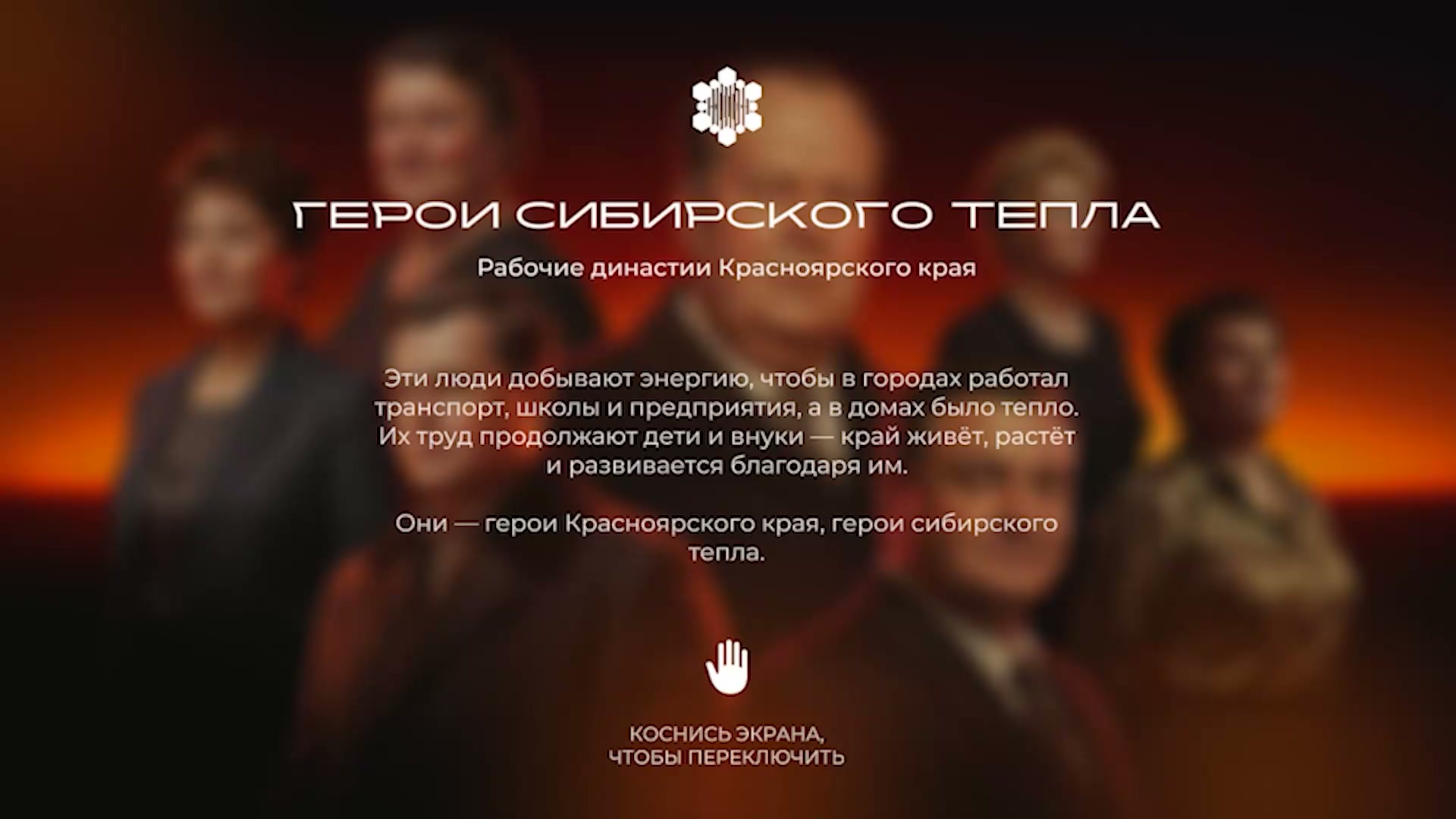 Заставка «Героев сибирского тепла» на фоне размытых портретов: «Рабочие династии Красноярского края» и подсказка «Коснись экрана, чтобы переключить»