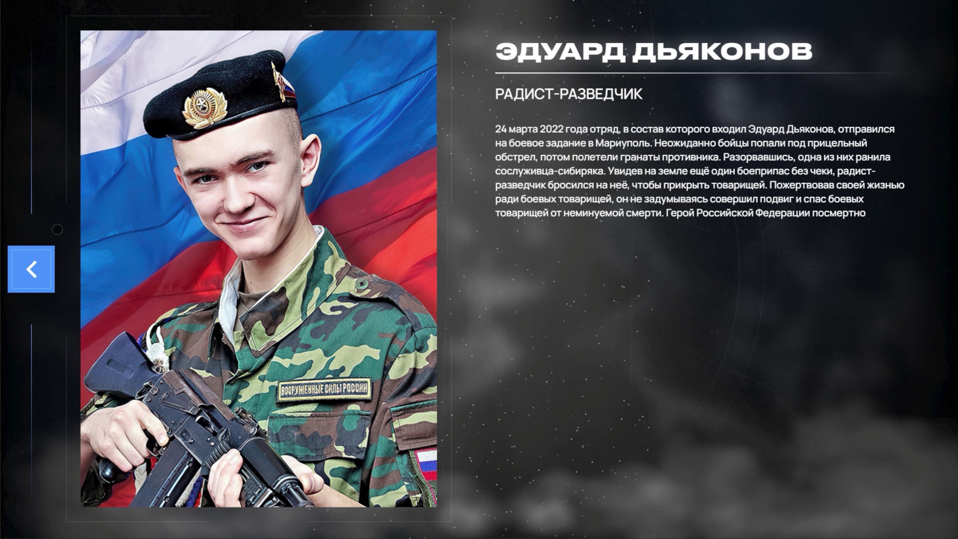 “Heroes of the liberation”: Eduard Dyakonov’s card
