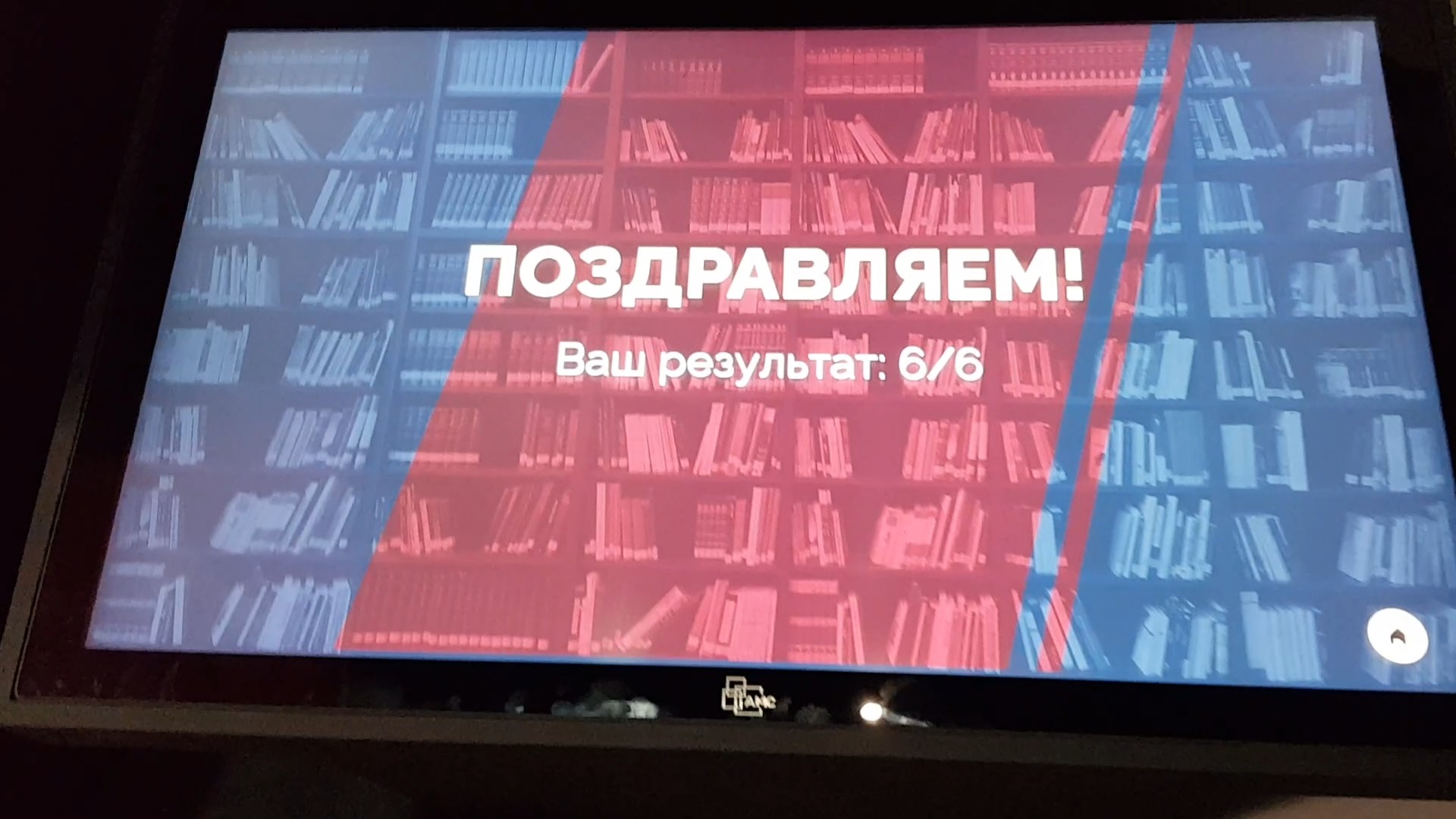 Финальный экран викторины на фоне книжных полок: «Поздравляем! Ваш результат: 6/6»