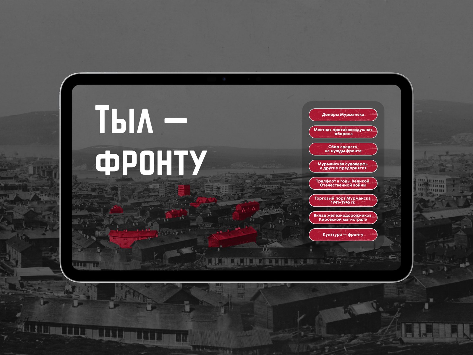 Интерфейс сенсорного экрана «Тыл — фронту»