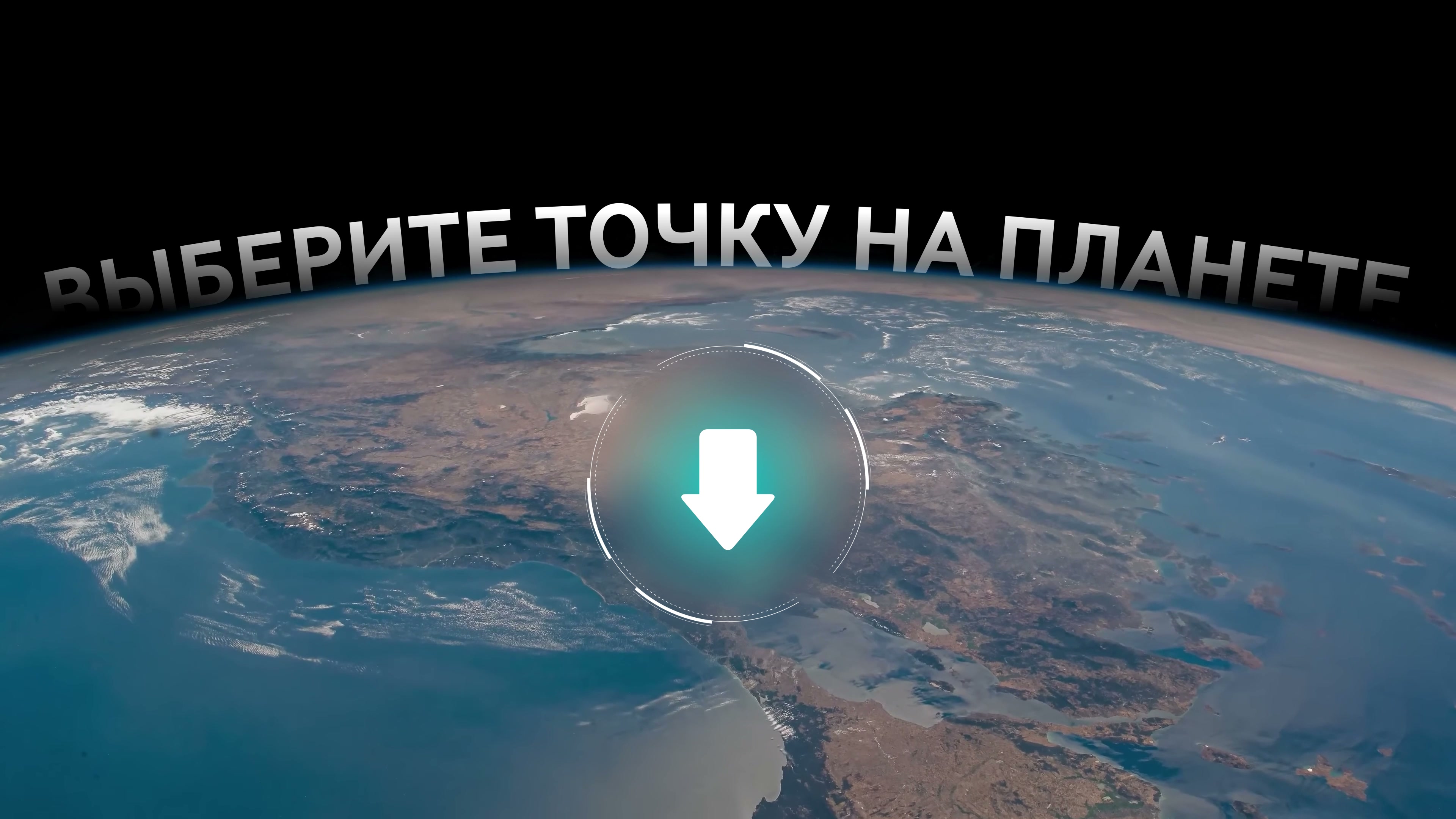 Экран над сенсорной сферой в режиме ожидания: Земля с орбиты, надпись «Выберите точку на планете» и стрелка вниз, к сфере