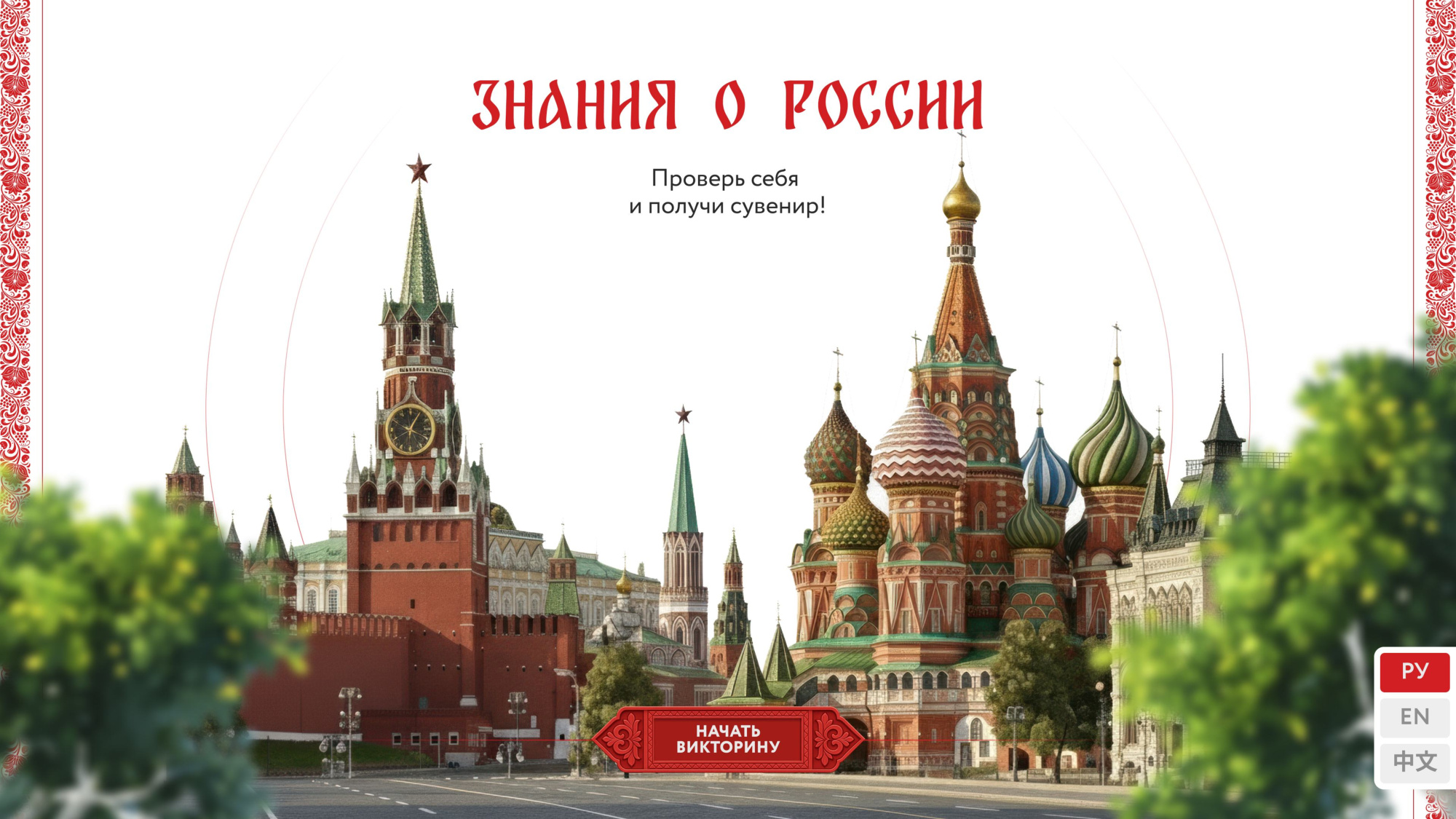 Стартовый экран викторины «Знания о России»: Кремль, храм Василия Блаженного, надпись «Проверь себя и получи сувенир!», кнопка «Начать викторину» и переключатель языков
