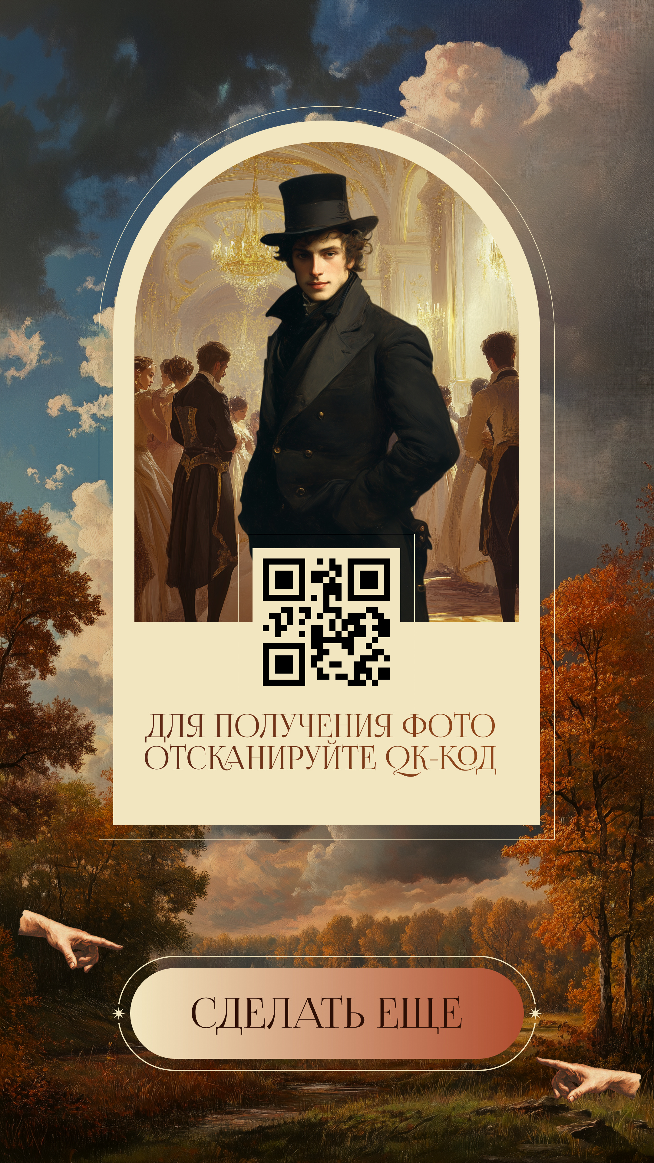 Экран с готовым портретом Онегина в арке, под ним QR-код и надпись «Для получения фото отсканируйте QR-код», ниже кнопка «Сделать ещё»