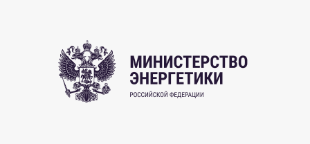 Министерство энергетики Российской Федерации