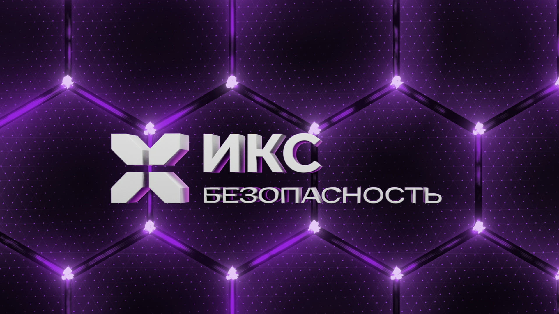 Заставка «ИКС Безопасности»: объёмный логотип на сетке из светящихся шестиугольников