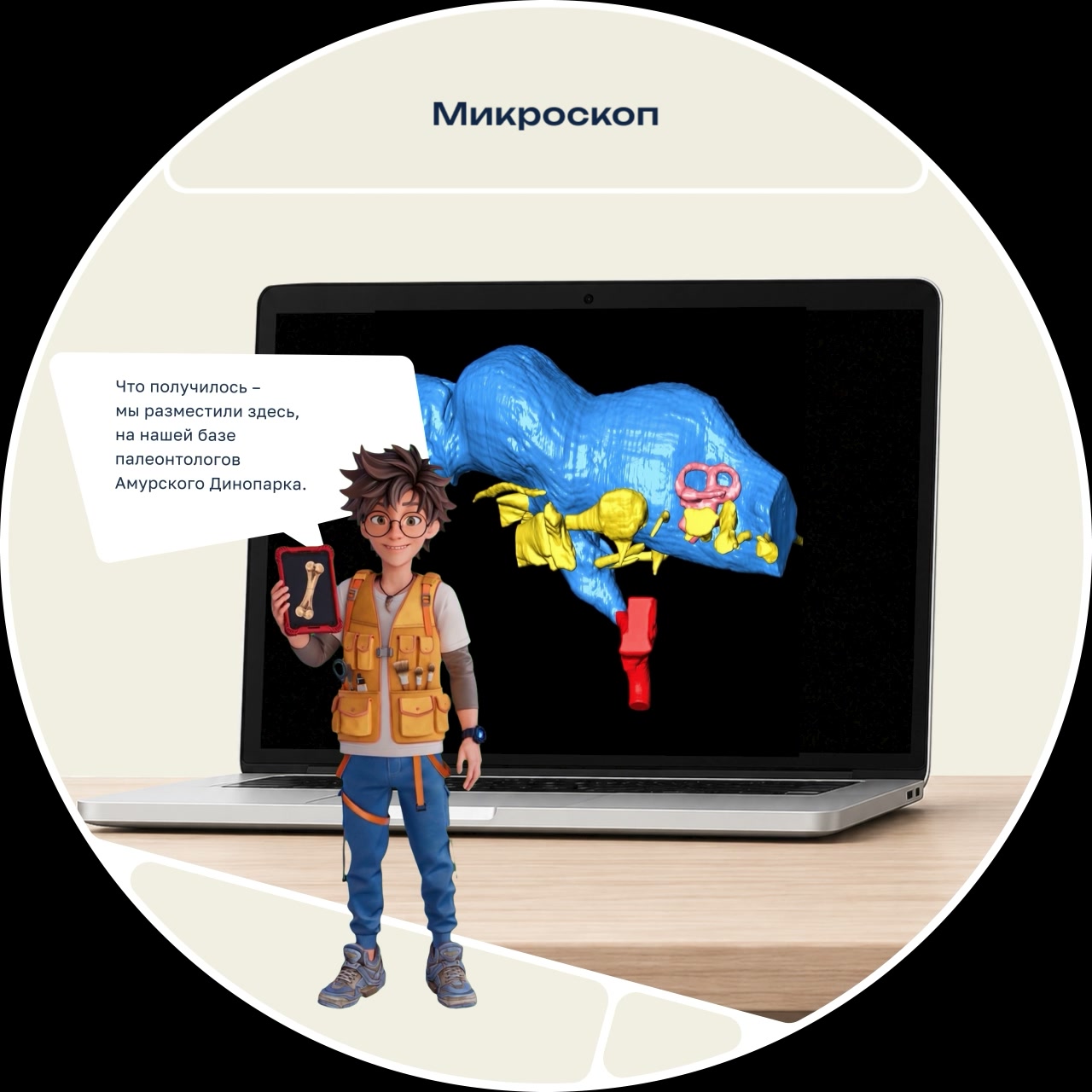 Круглый кадр ролика «Микроскоп»: на экране ноутбука цветная 3D-модель мозга амурозавра, перед ним юный палеонтолог с планшетом