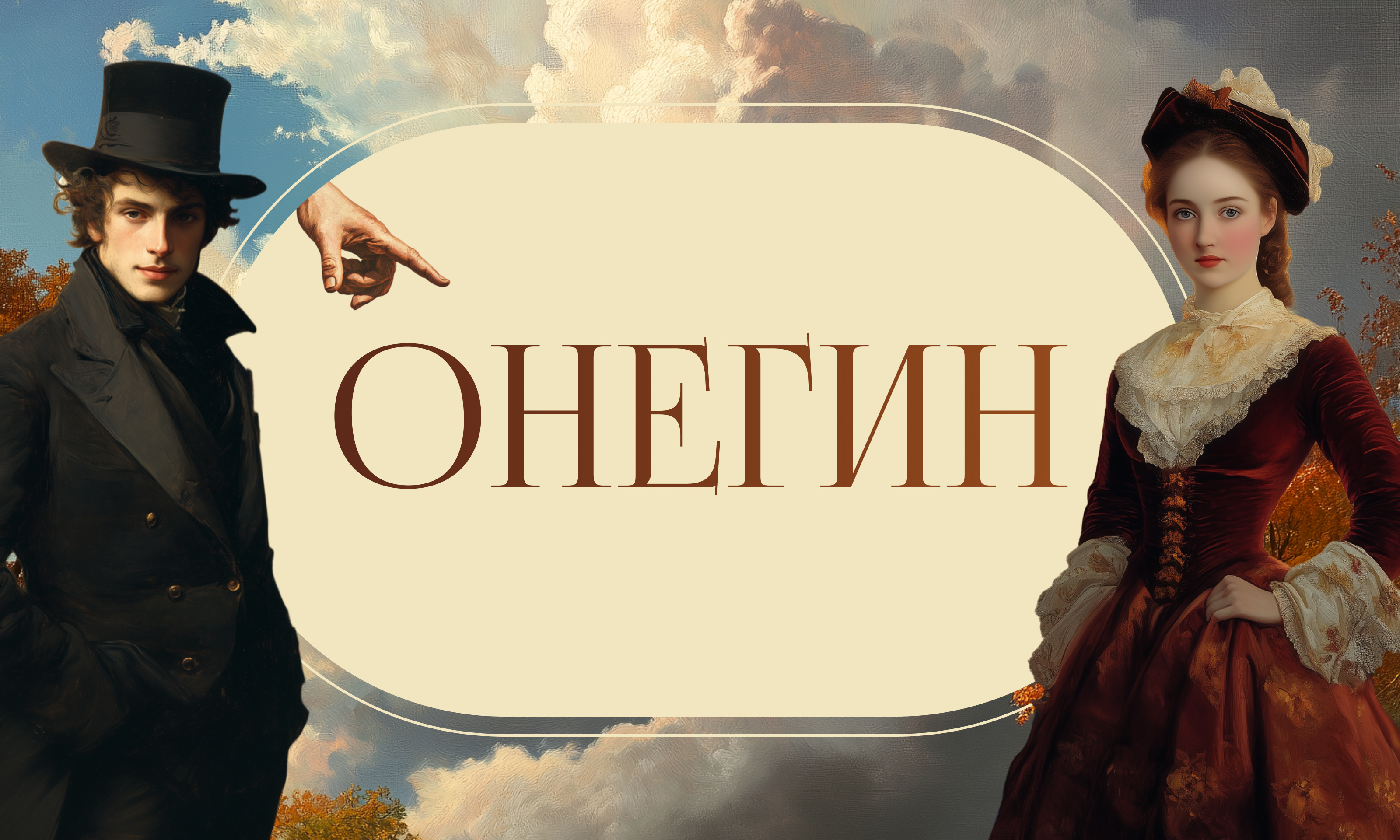 Надпись «Онегин» между портретами Евгения Онегина в цилиндре и чёрном сюртуке и Татьяны в бордовом платье на фоне неба с облаками