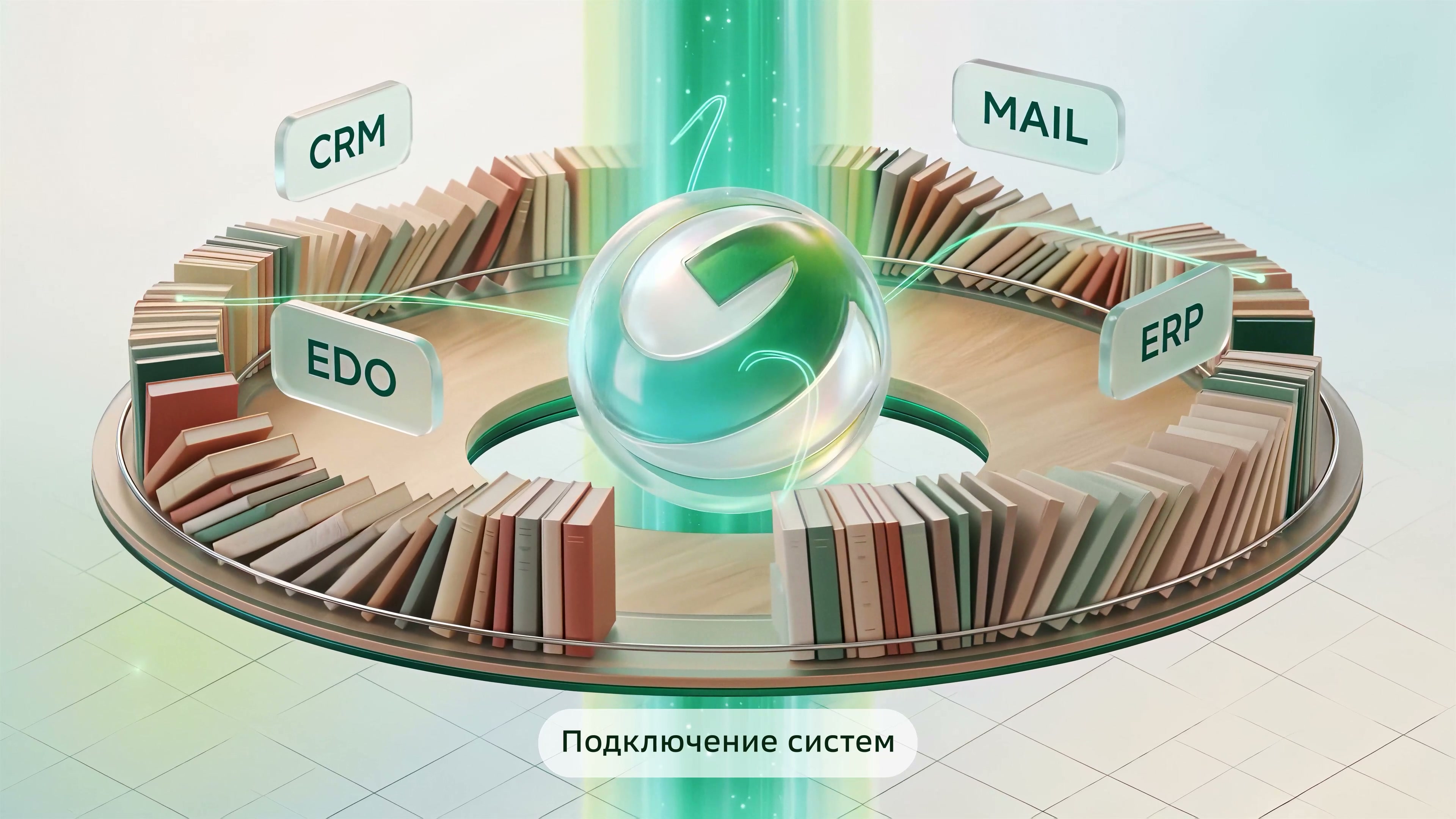 Кольцо из книжных полок вокруг сферы, над ним плашки корпоративных систем, внизу подпись «Подключение систем»