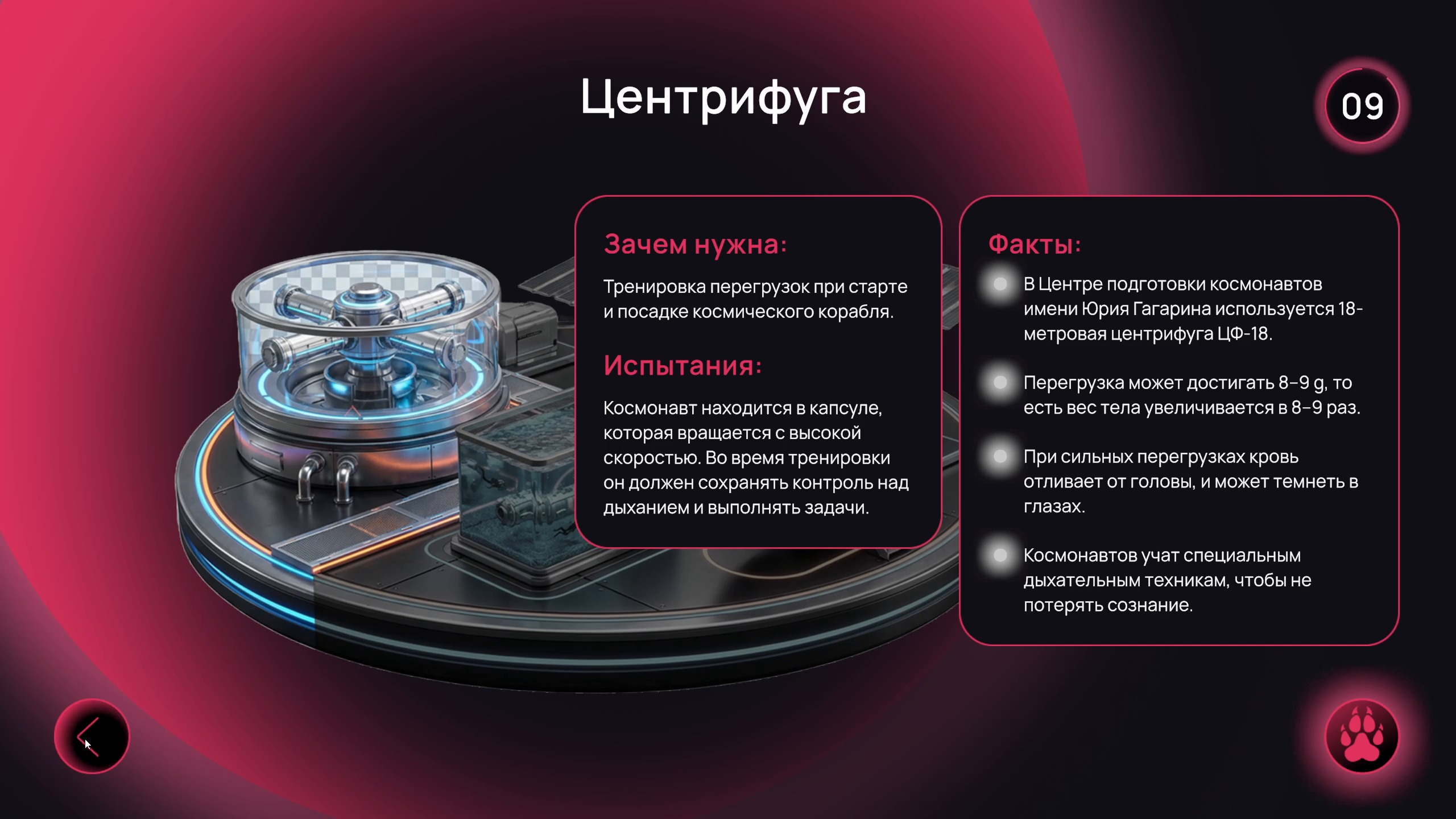 Экран «Центрифуга»: 3D-модель макета центра подготовки и карточки «Зачем нужна», «Испытания», «Факты»