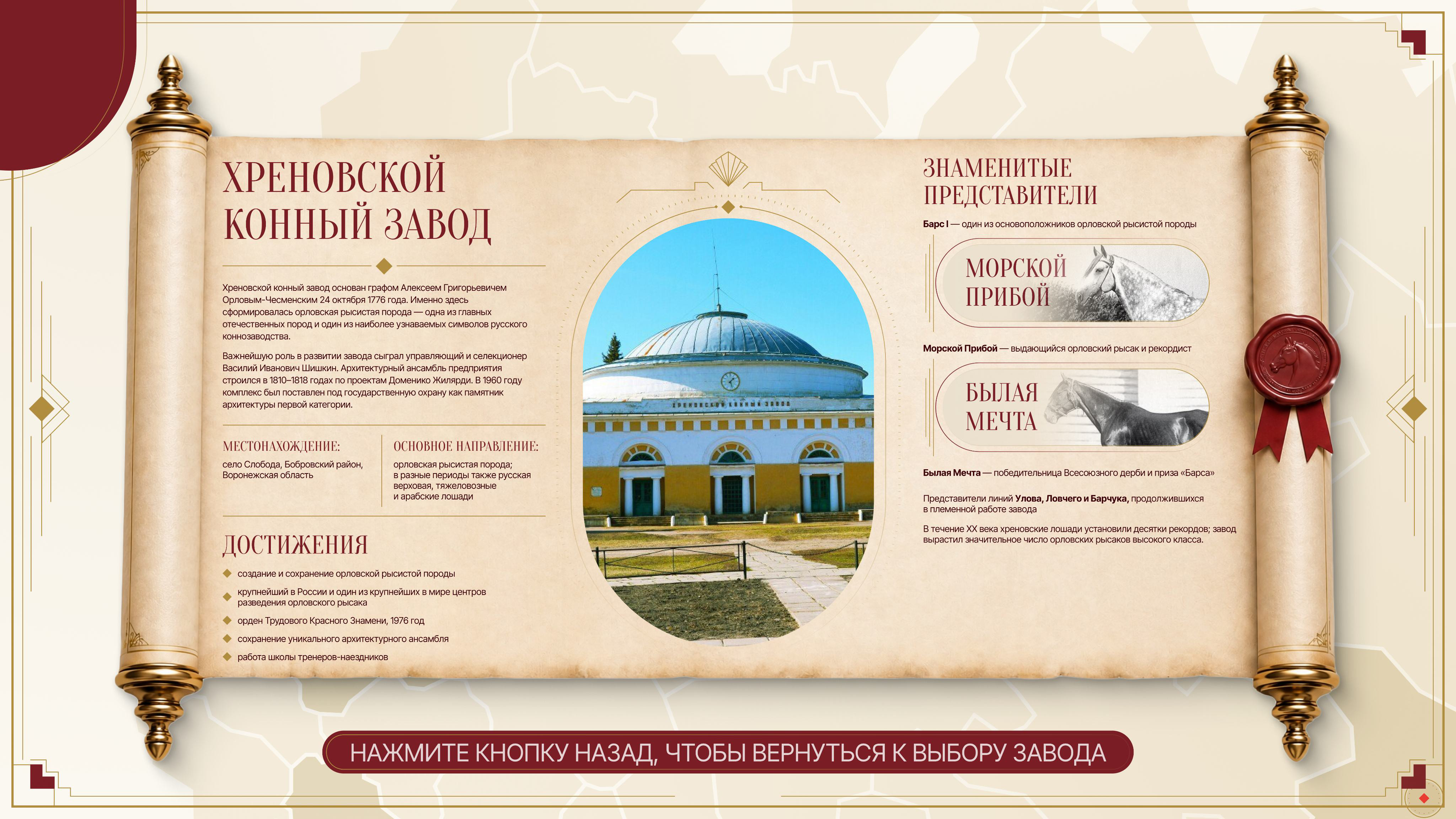 Свиток «Хреновской конный завод»: история, фото манежа, знаменитые лошади Барс I, Морской Прибой и Былая Мечта