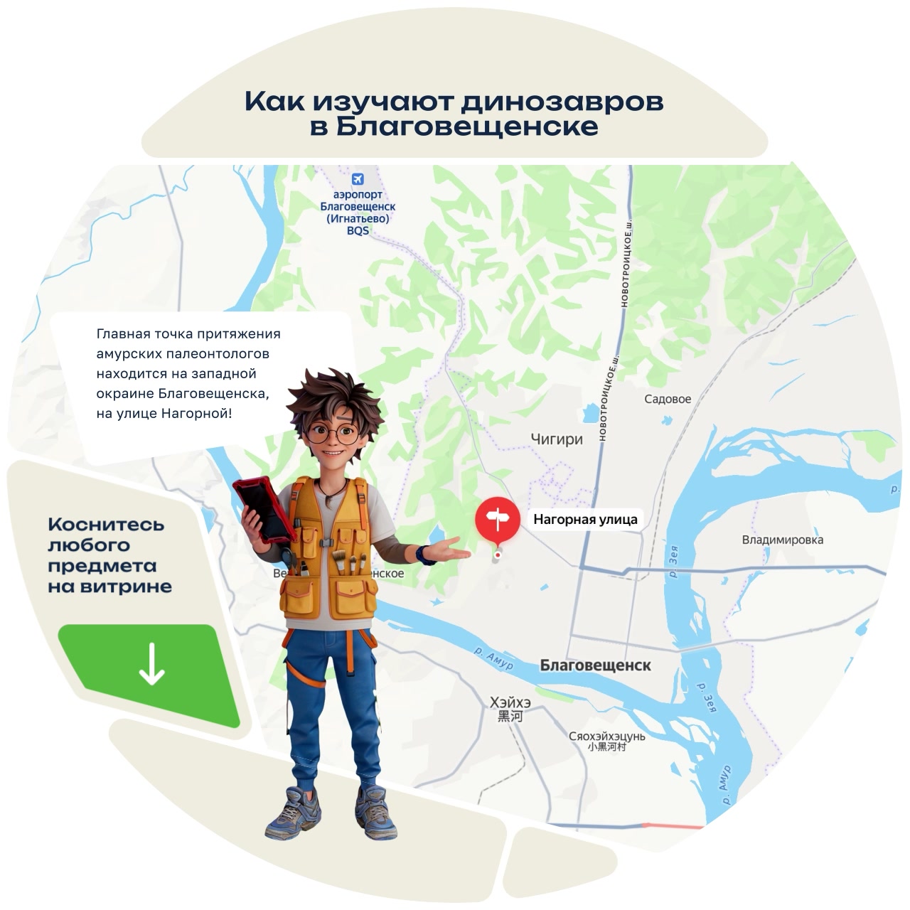 Круглый кадр заставки «Как изучают динозавров в Благовещенске»: юный палеонтолог с планшетом у карты Благовещенска, красная метка на улице Нагорной; слева зелёная кнопка «Коснитесь любого предмета на витрине»