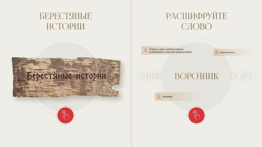 Два экрана: кусок бересты с надписью «Берестяные истории» и викторина со словом «Воротник» и вариантами ответа