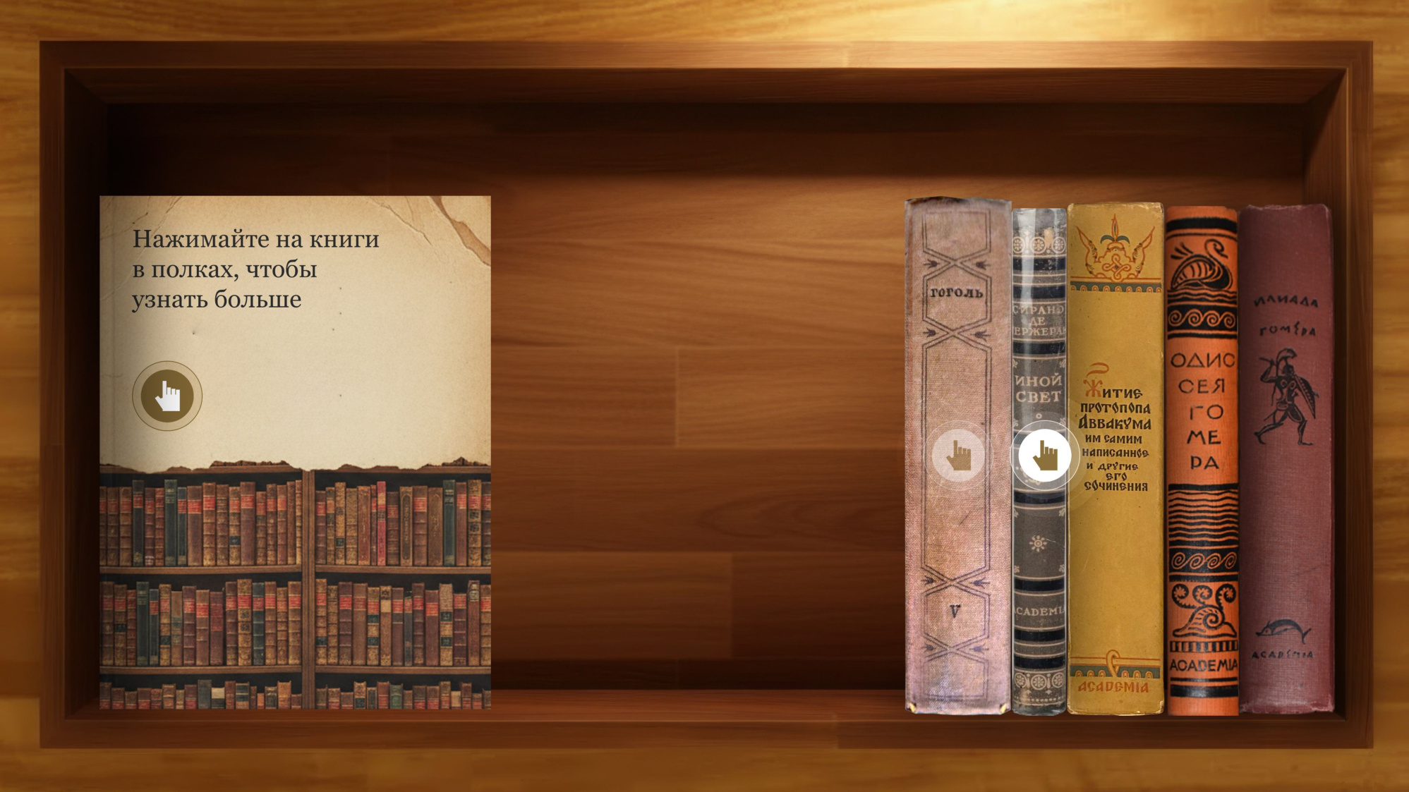 Экран «Книжной полки»: нарисованная полка с корешками книг и подсказка «Нажимайте на книги в полках, чтобы узнать больше»