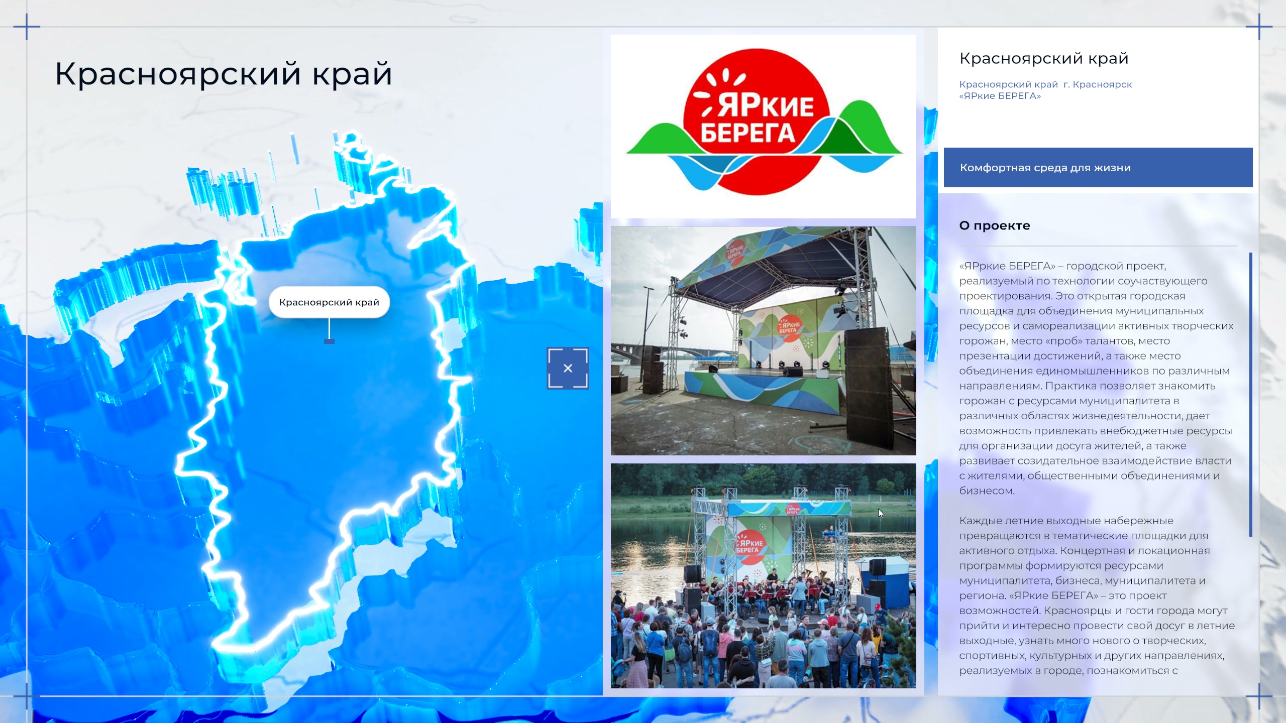 Карточка проекта «ЯРкие БЕРЕГА»: слева подсвеченный Красноярский край, в центре логотип и два снимка сцены на набережной, справа — раздел «Комфортная среда для жизни» и текст «О проекте»