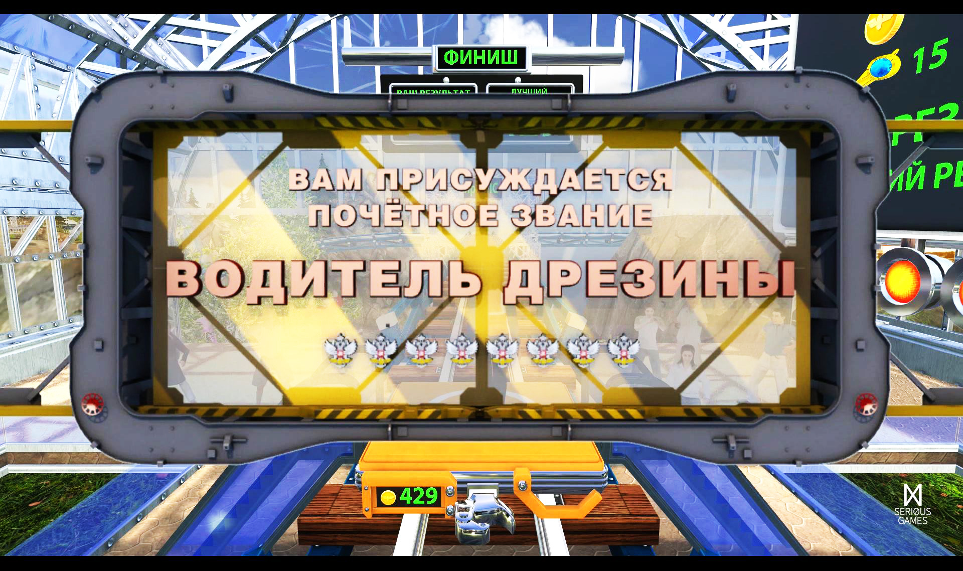 Табло финиша с надписью «Вам присуждается почётное звание водитель дрезины»