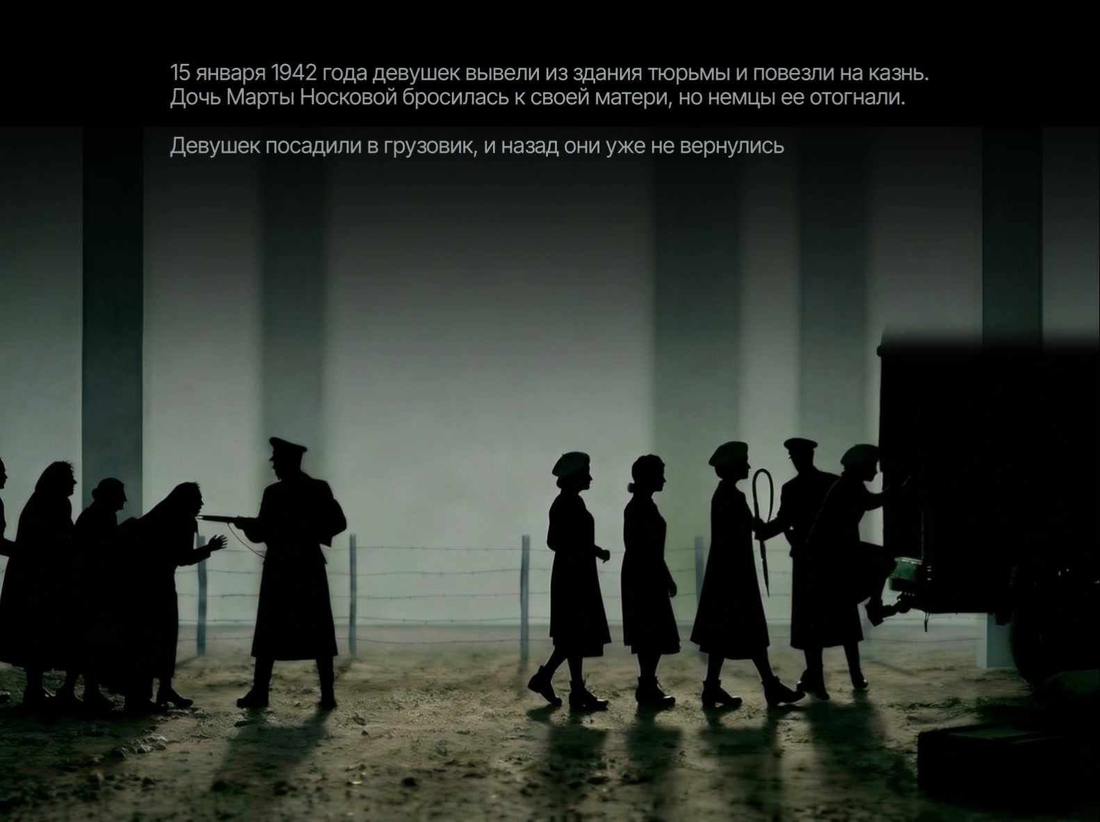 Силуэтный фильм «История предательства»: конвой ведёт девушек к грузовику