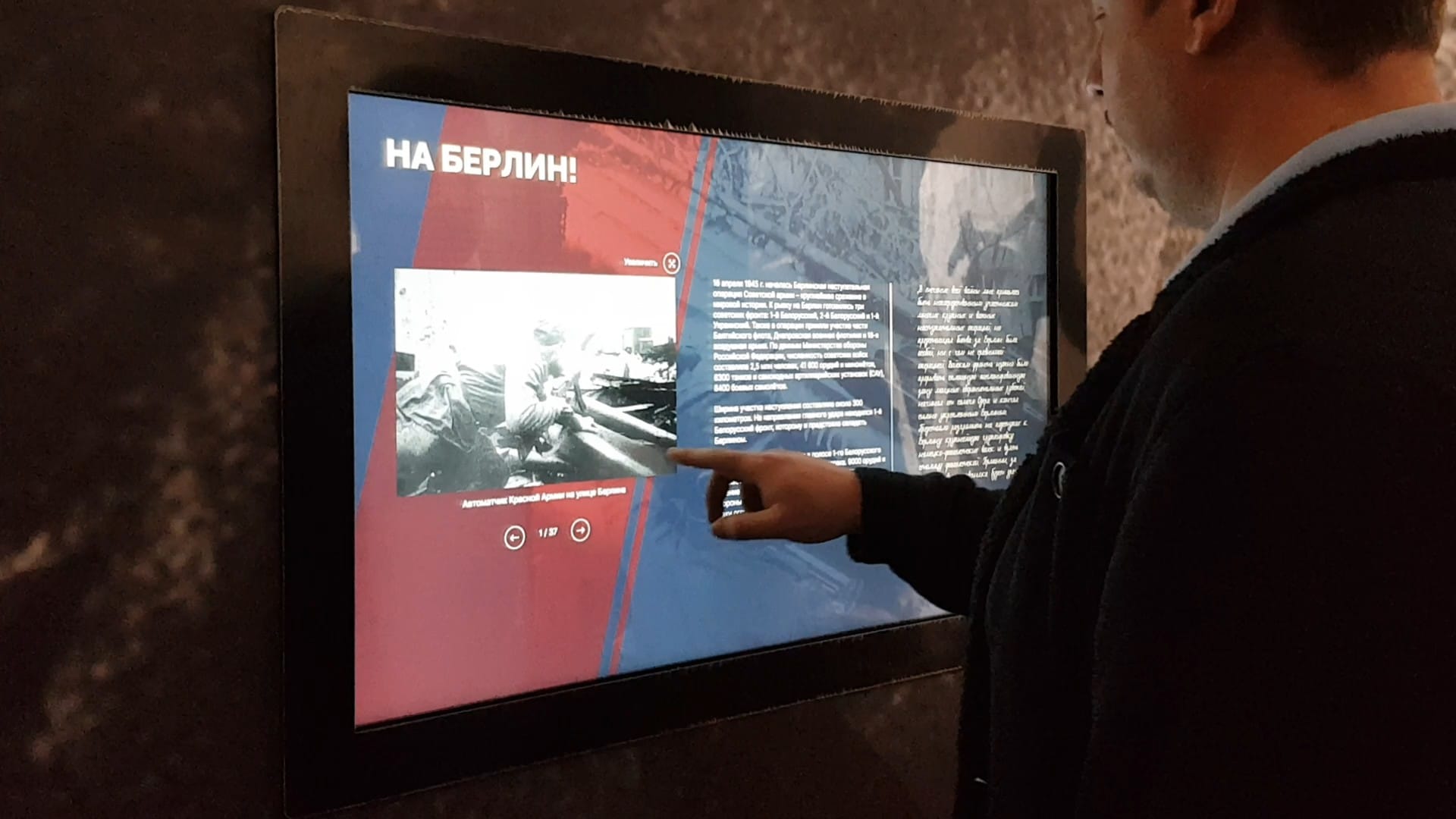 Сенсорная панель зала «Триумф», раздел «На Берлин!»