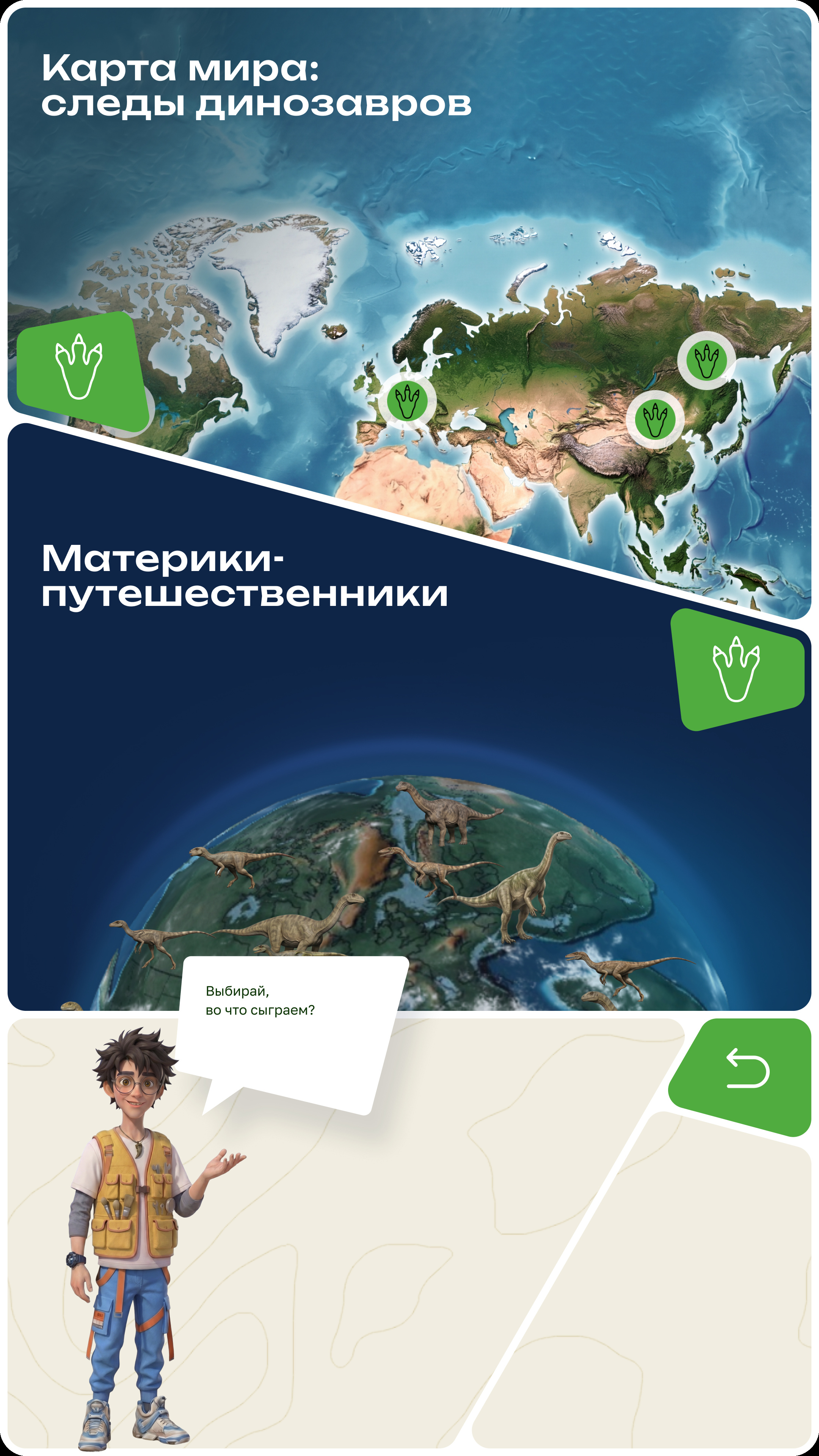 Вертикальный сенсорный экран: сверху карта мира с зелёными метками следов динозавров, ниже глобус с динозаврами под заголовком «Материки-путешественники»; внизу юный палеонтолог спрашивает: «Выбирай, во что сыграем?»