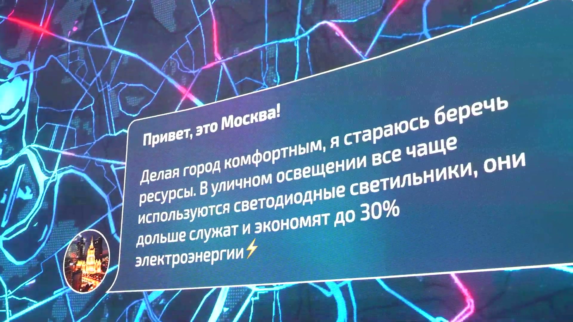 «Энергообмен с городом»: сообщение «Привет, это Москва!» на карте