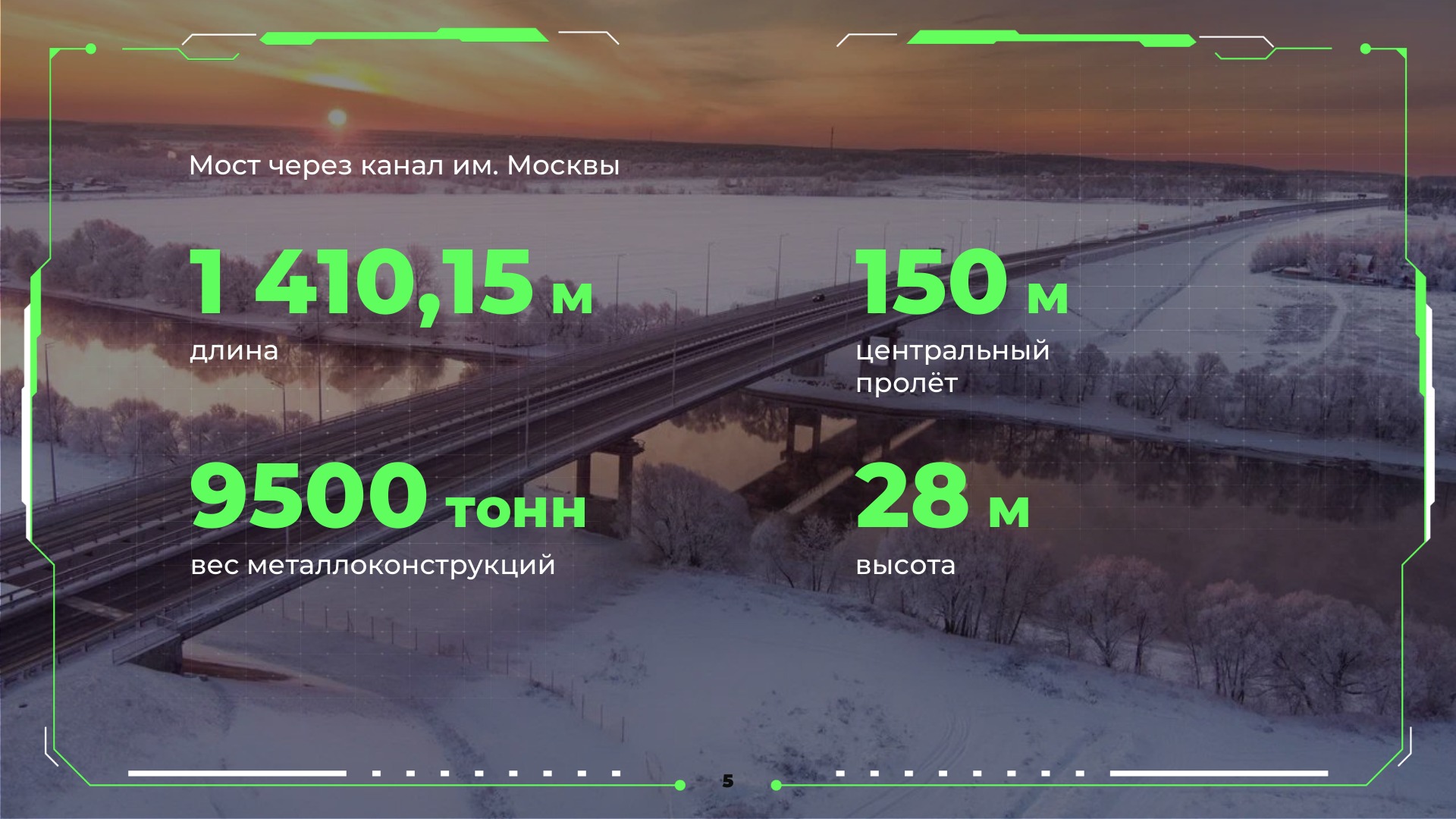 Слайд о мосте ЦКАД через канал имени Москвы: длина, центральный пролёт, вес металлоконструкций, высота