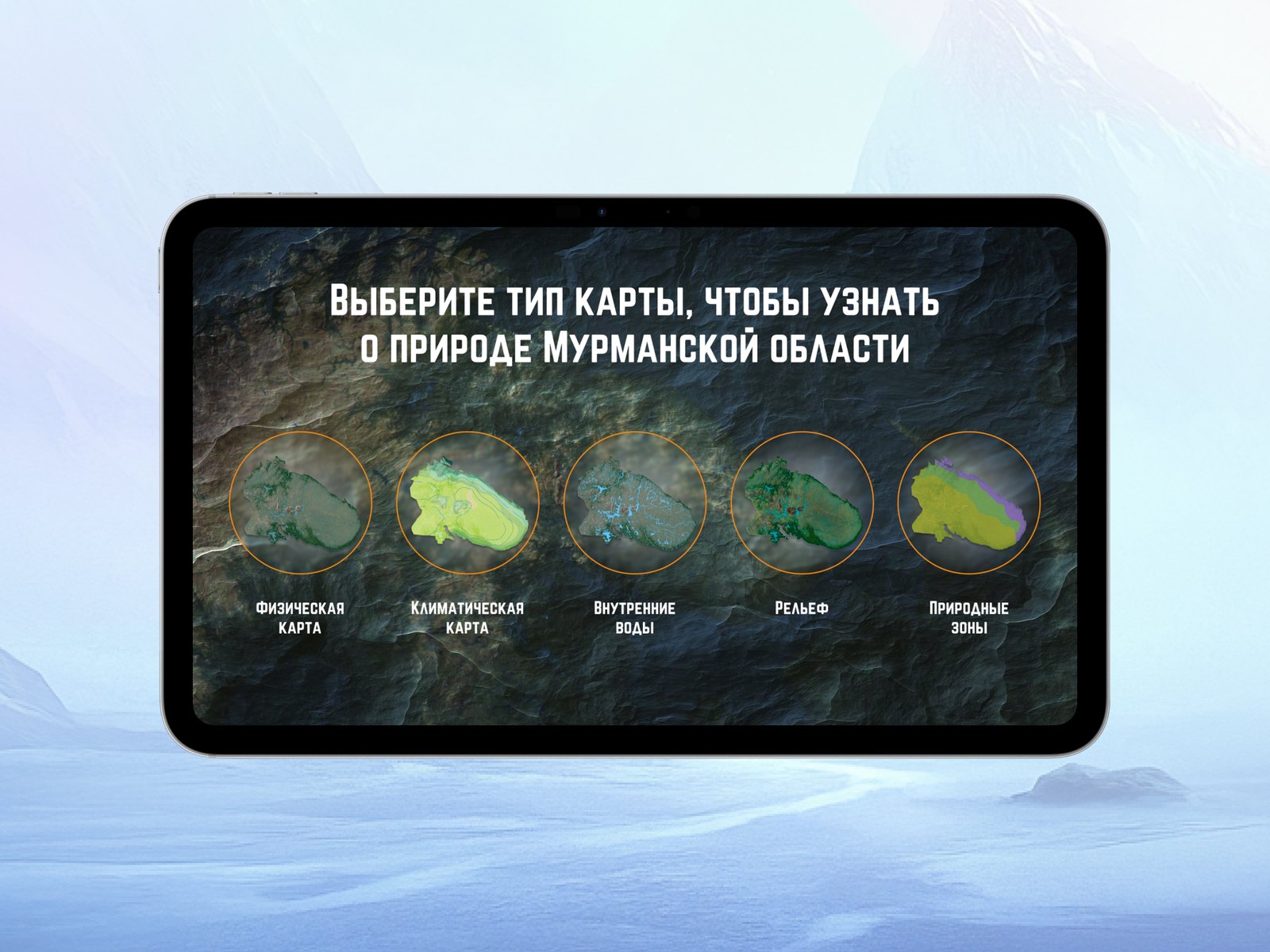 Интерфейс выбора карты: физическая, климатическая, внутренние воды, рельеф, природные зоны