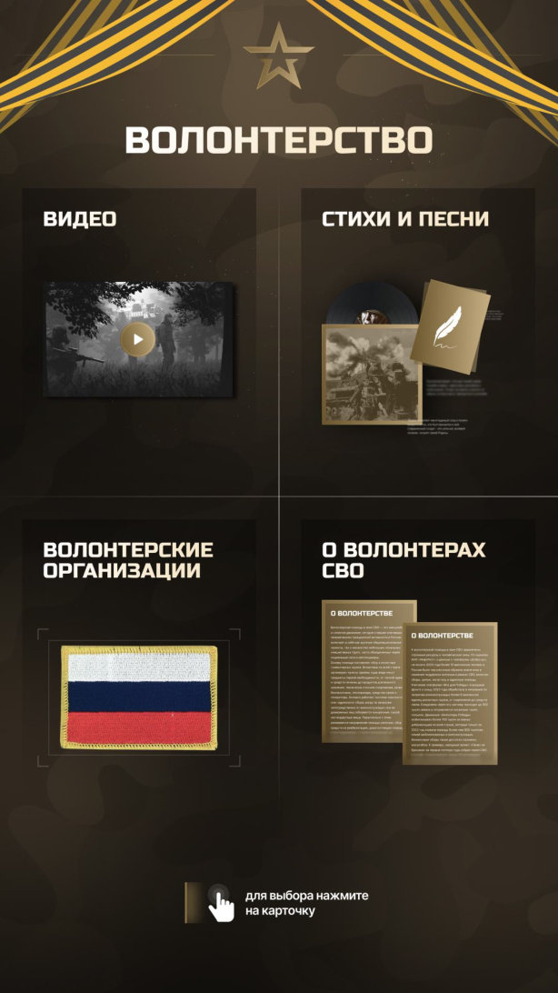 Главное меню «Волонтёрства»: «Видео», «Стихи и песни», «Волонтёрские организации», «О волонтёрах СВО»