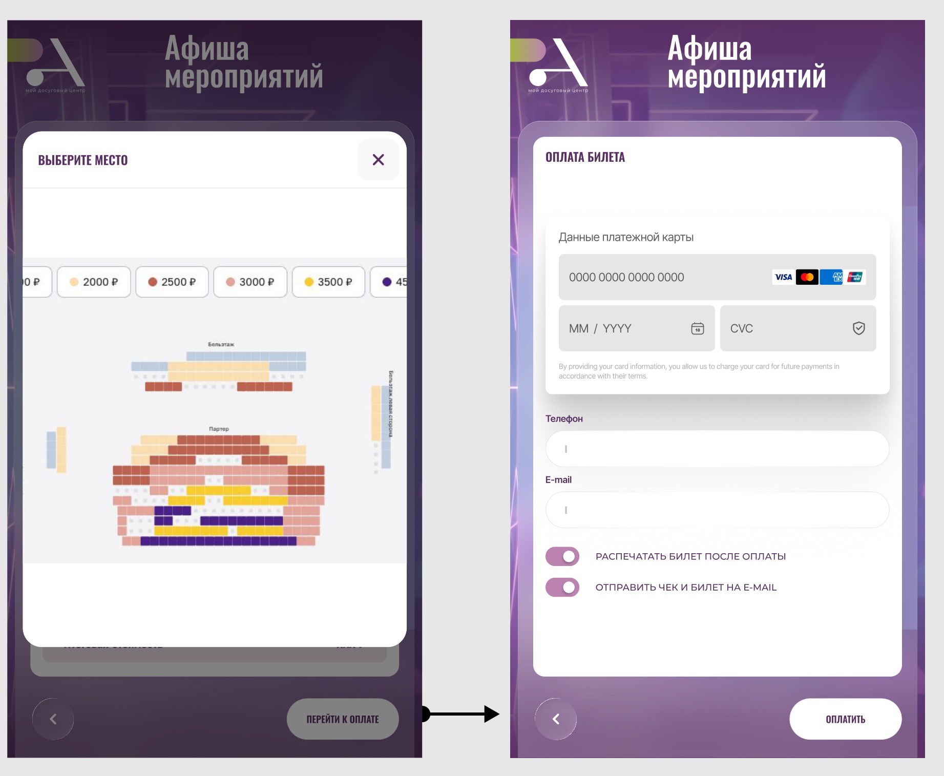 Два экрана афиши: схема зала с ценами мест и форма оплаты билета картой с переключателем печати