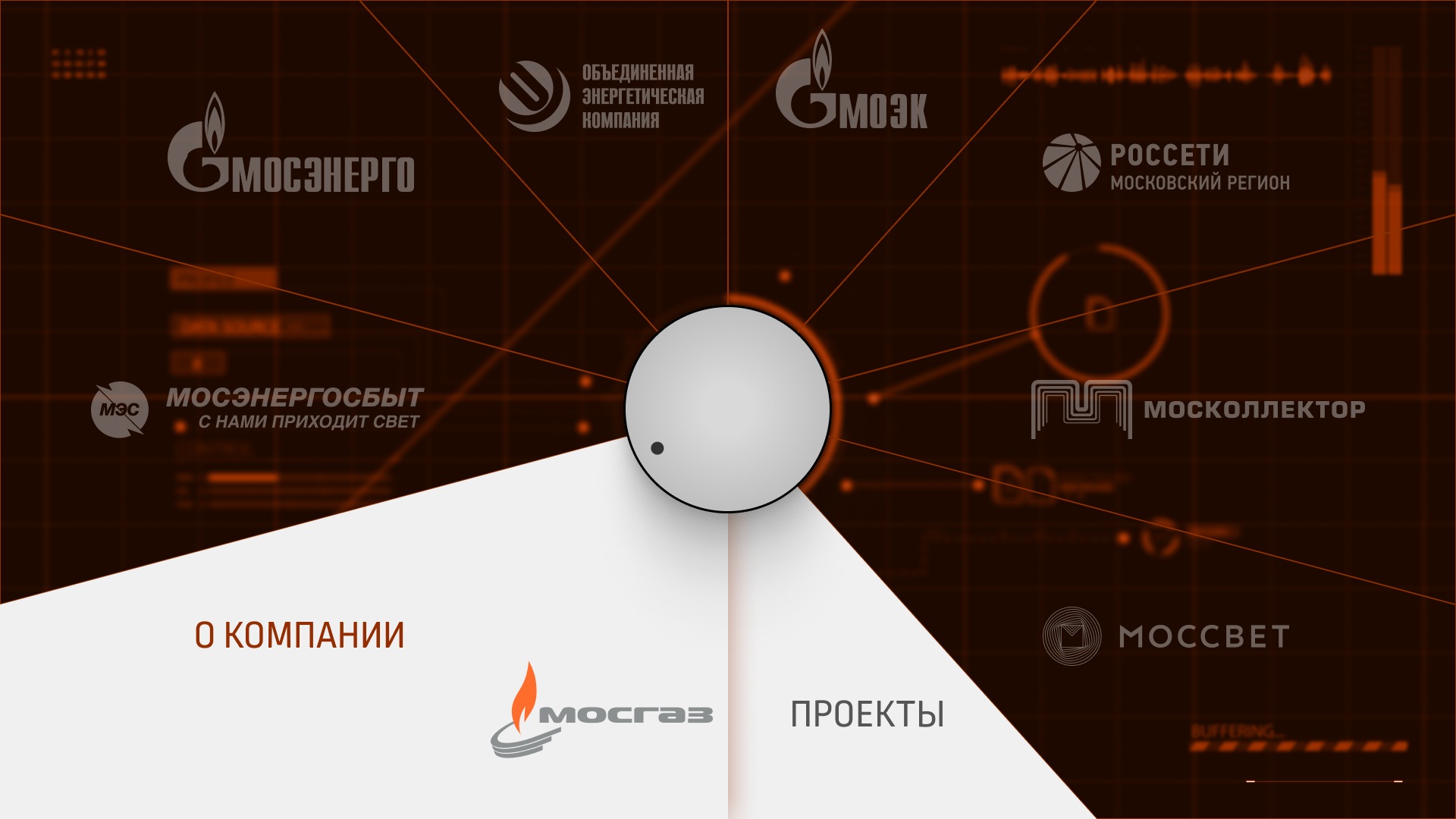 Макет интерфейса пульта: выбран «Мосгаз», кнопки «О компании» и «Проекты»