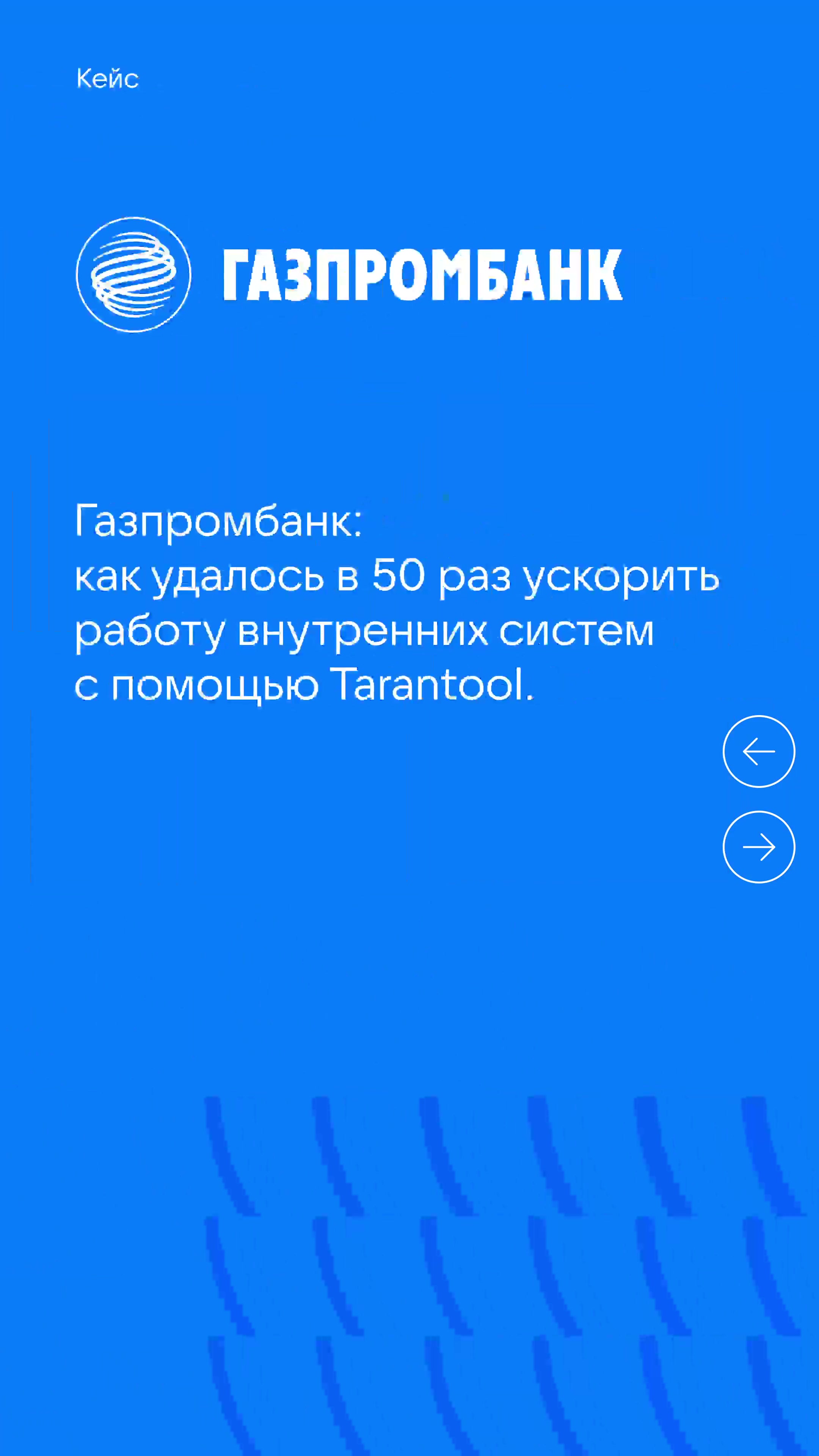 Заставка кейса Газпромбанка: как удалось в 50 раз ускорить работу внутренних систем с помощью Tarantool