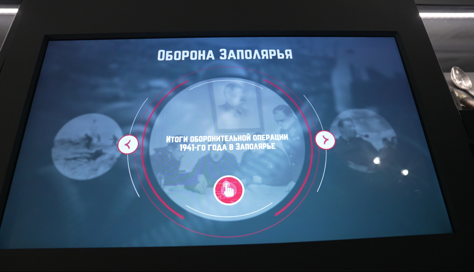 Сенсорный экран «Оборона Заполярья»: карусель разделов, в центре — «Итоги оборонительной операции 1941-го года в Заполярье»