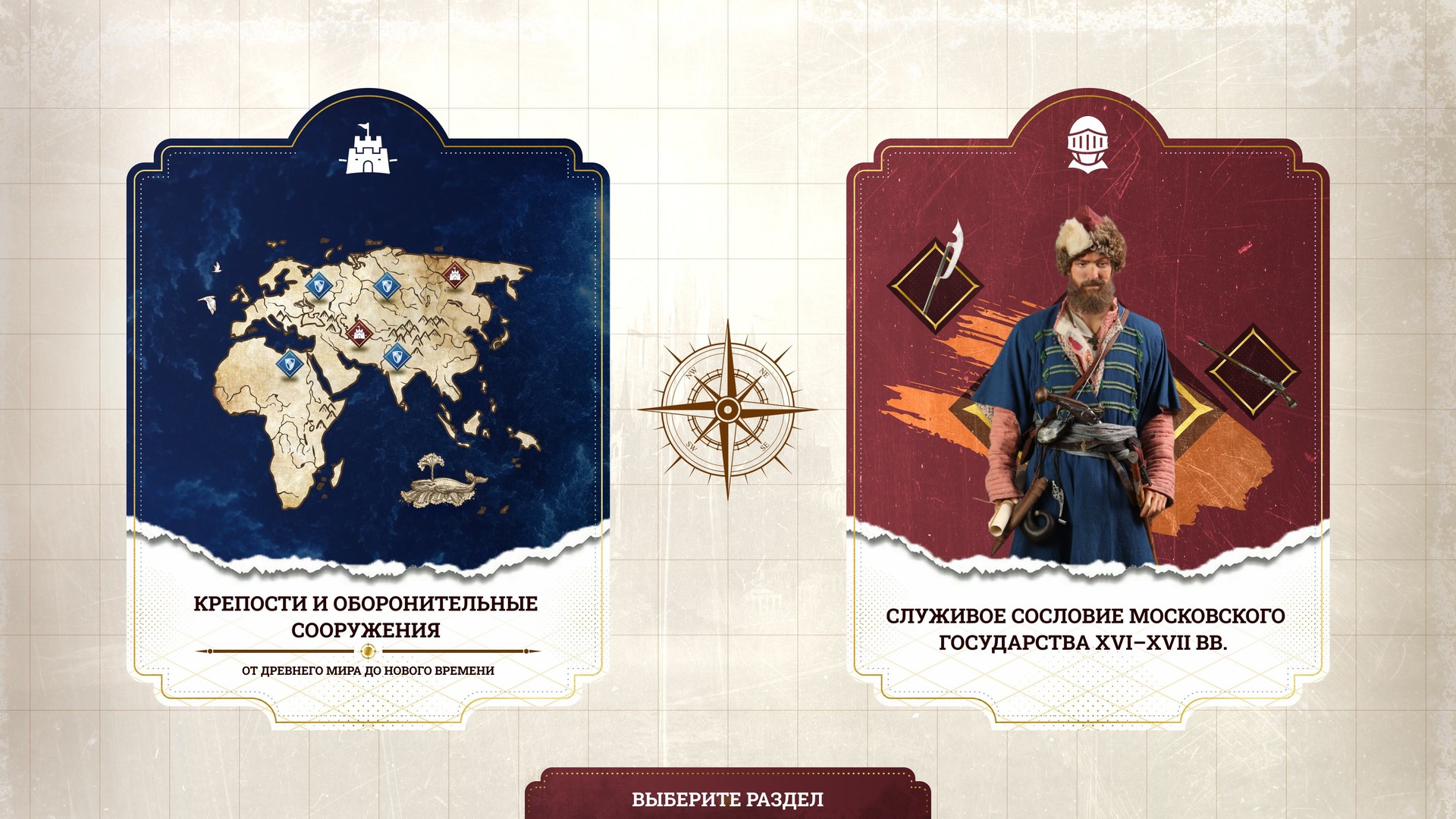 Visualisation: the section choice screen — “Fortresses and defensive structures” and “The service class of the Muscovite state, 16th–17th centuries”