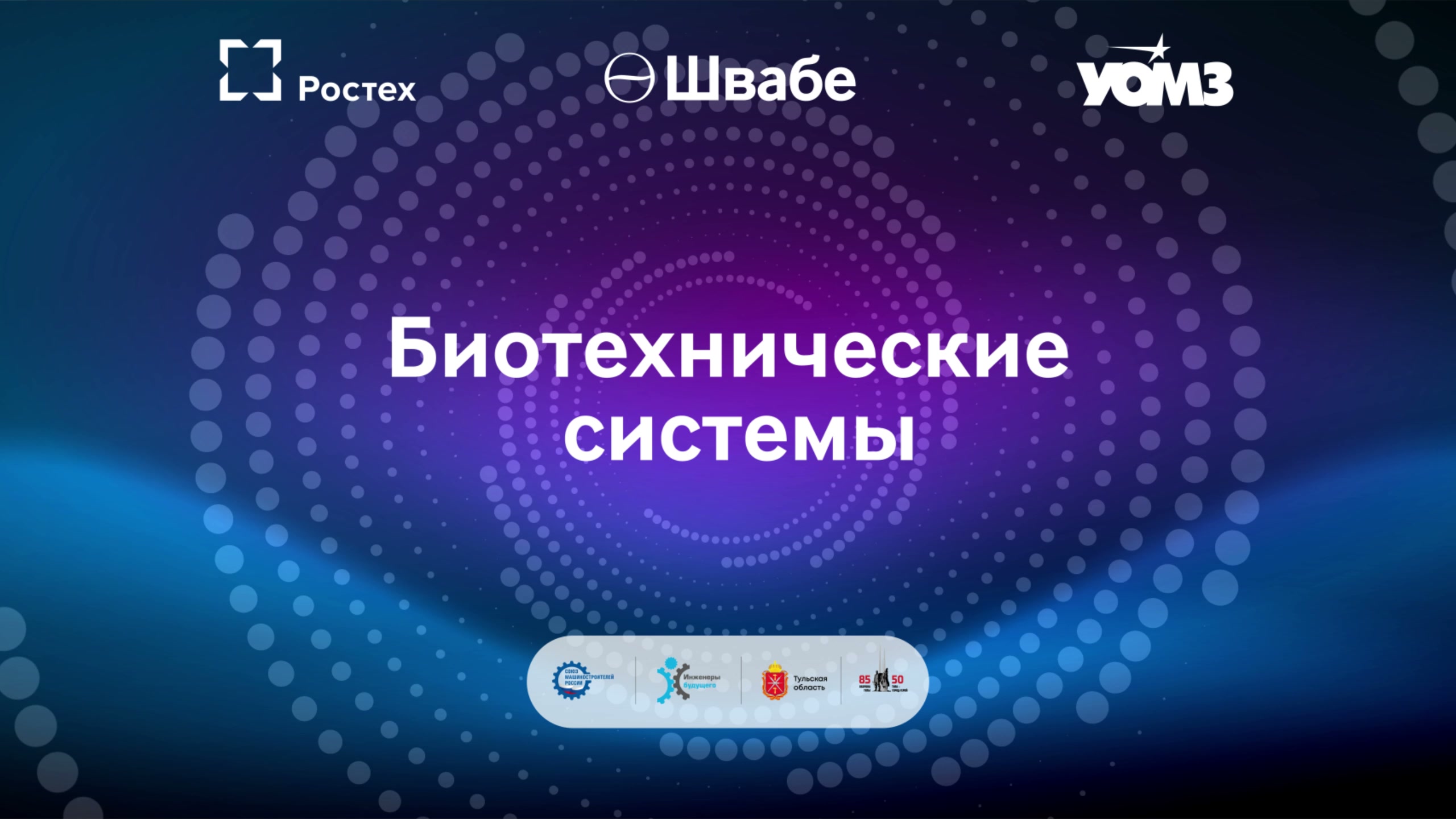 Заставка «Биотехнические системы» на экране мастер-класса: логотипы Ростеха, «Швабе» и УОМЗ, внизу — логотипы организаторов форума