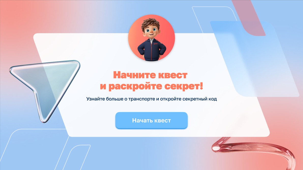 Стартовый экран: мальчик-маскот, надпись «Начните квест и раскройте секрет!» и кнопка «Начать квест»