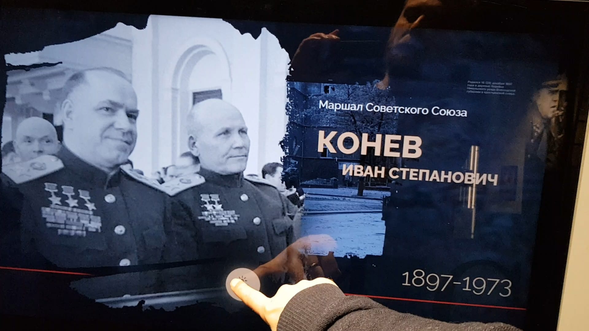 Пилон зала «Честь»: карточка И.С. Конева