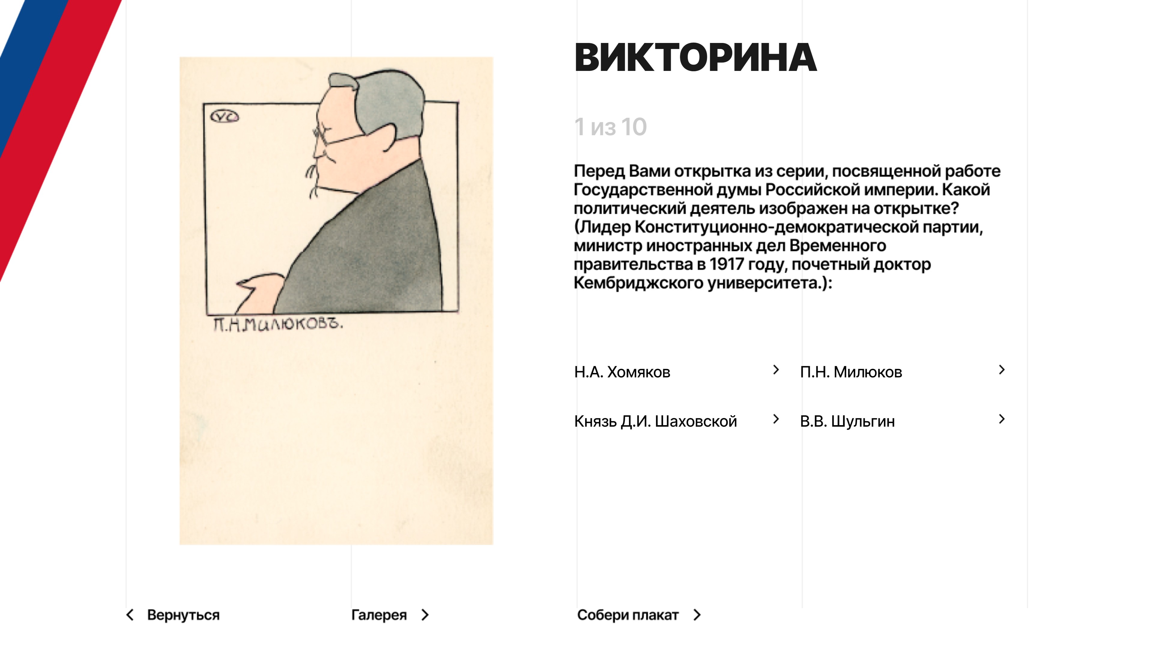 The quiz interface: question 1 of 10 — a postcard with P. N. Milyukov