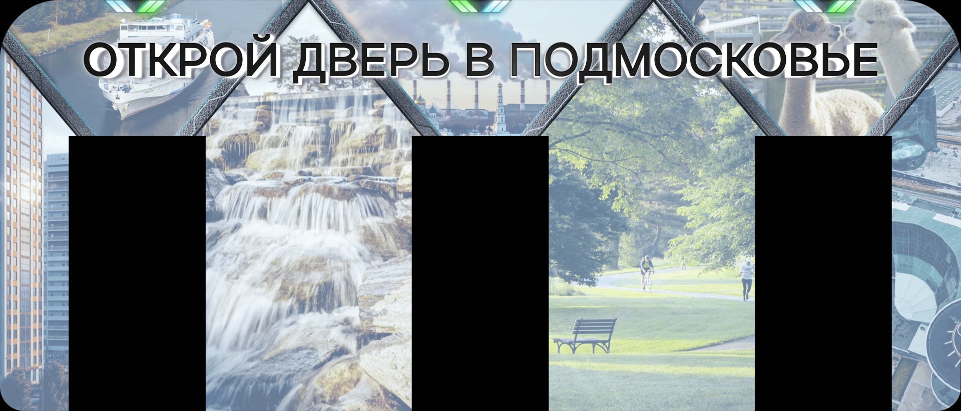 Превью маппинга фасада: над тремя чёрными дверными проёмами — надпись «Открой дверь в Подмосковье», вокруг проёмов — водопад, парк и теплоход