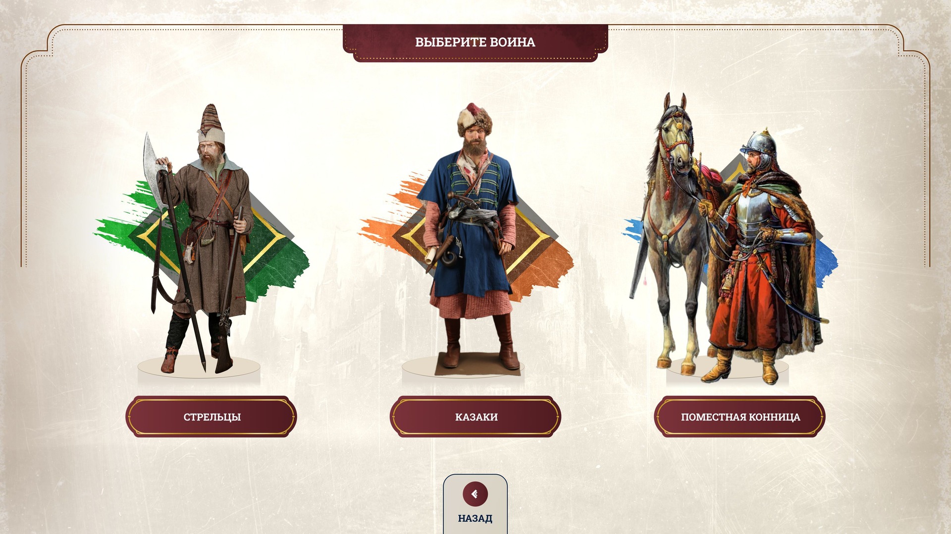 Visualisation: the “Choose a warrior” screen — streltsy, Cossacks, landed cavalry
