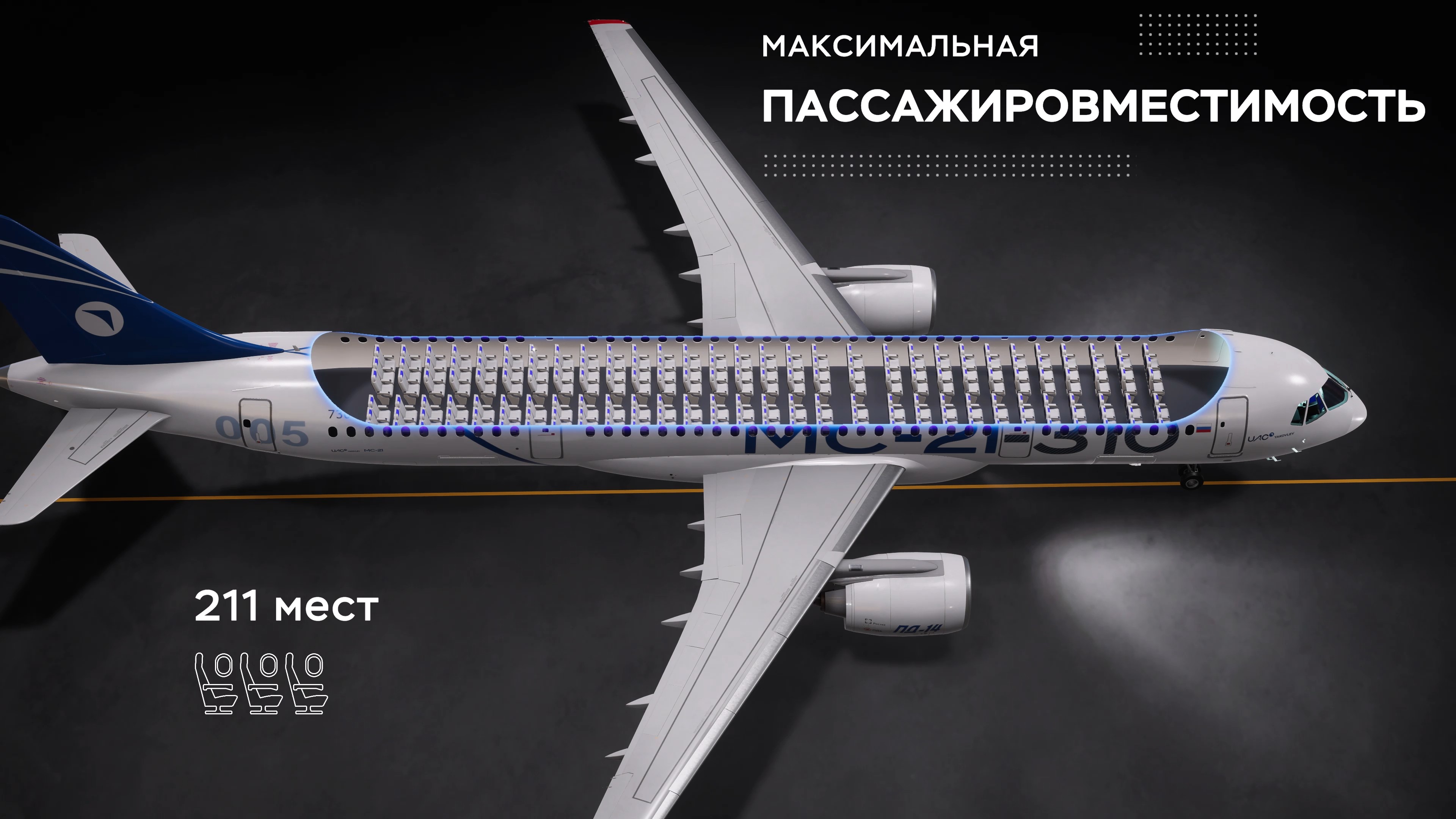 МС-21-310, раздел «Максимальная пассажировместимость»: салон в разрезе, 211 мест