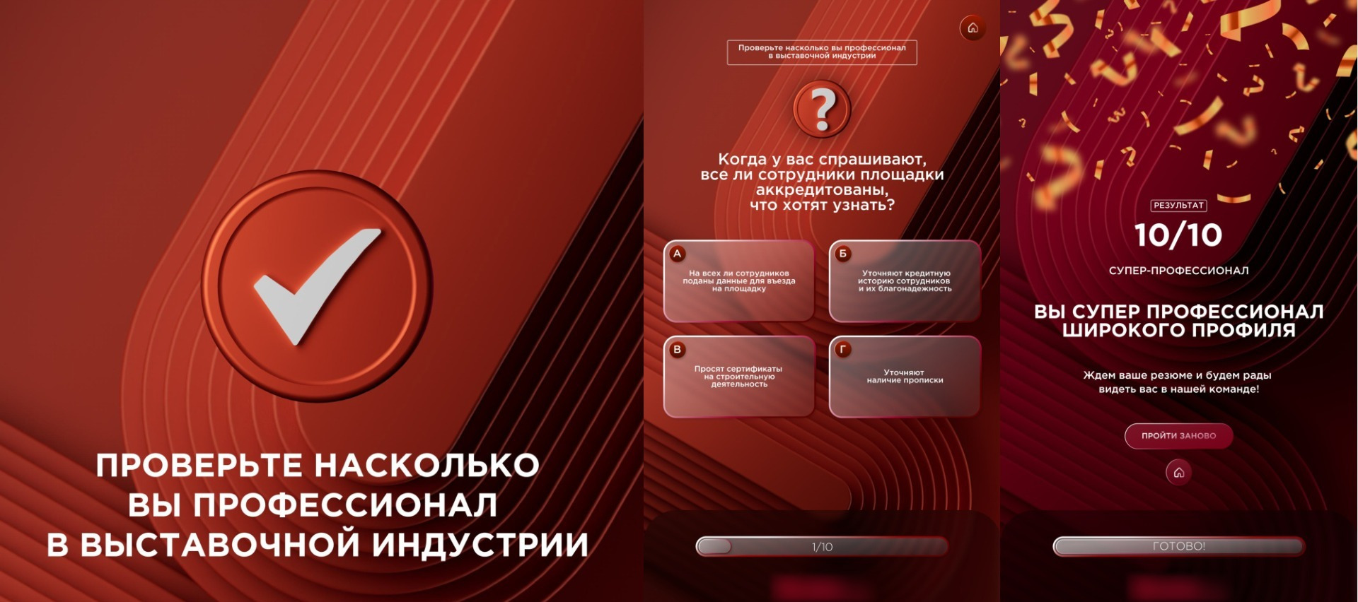 Три экрана квиза: начальный «Проверьте, насколько вы профессионал в выставочной индустрии», вопрос 1 из 10 с четырьмя вариантами ответа и итог 10 из 10 «Супер-профессионал»