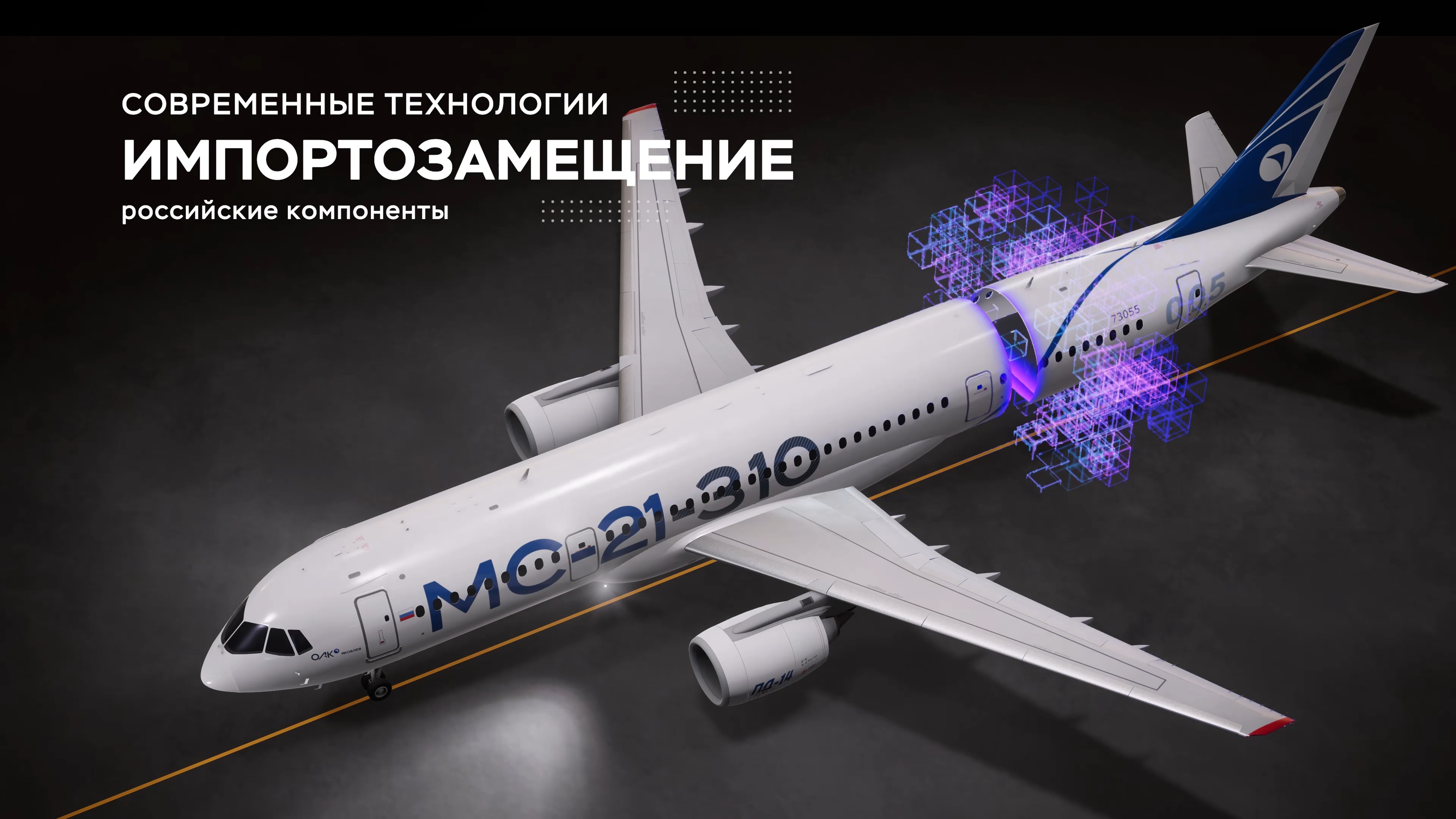 МС-21-310, раздел «Импортозамещение»: российские компоненты
