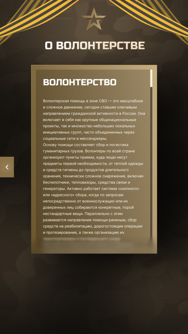 Экран «О волонтёрстве»: справка о волонтёрской помощи в зоне СВО